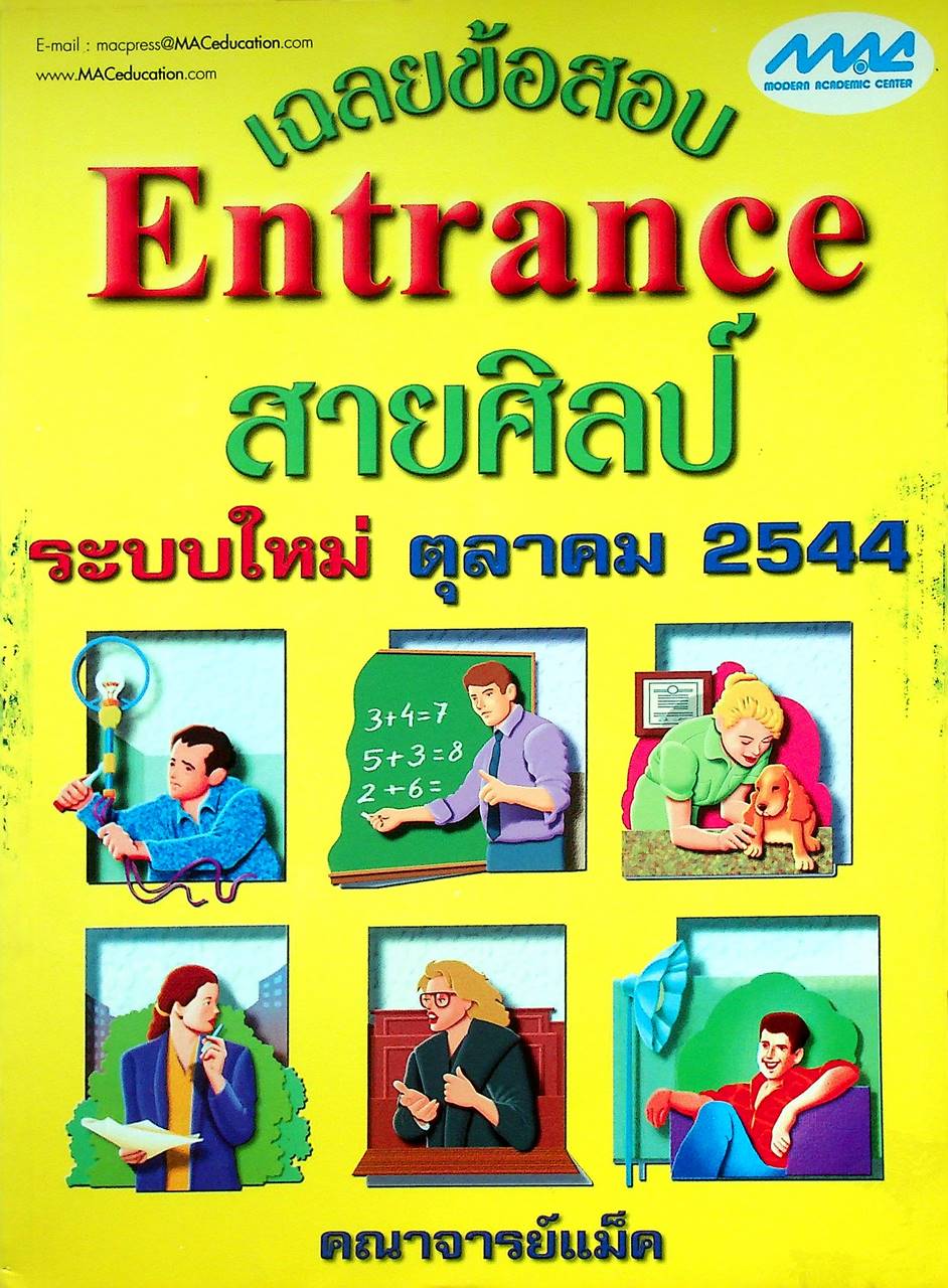 เฉลยข้อสอบ Entrance ระบบใหม่ ตุลาคม 2544 สายศิลป์