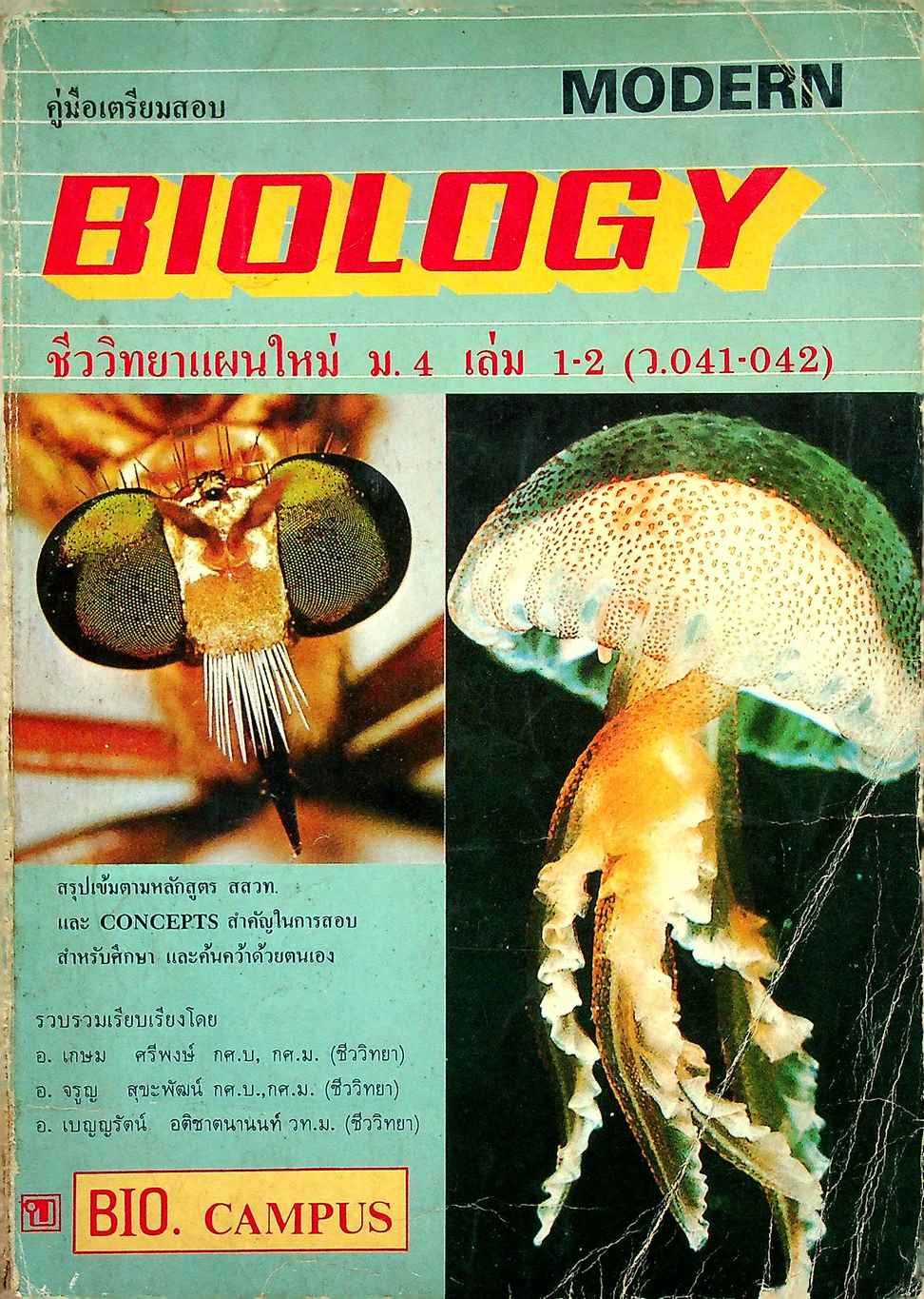 คู่มือเตรียมสอบ ชีววิทยาแผนใหม่ MODERN BIOLOGY ม.4 เล่ม 1-2 (ว.041-042)