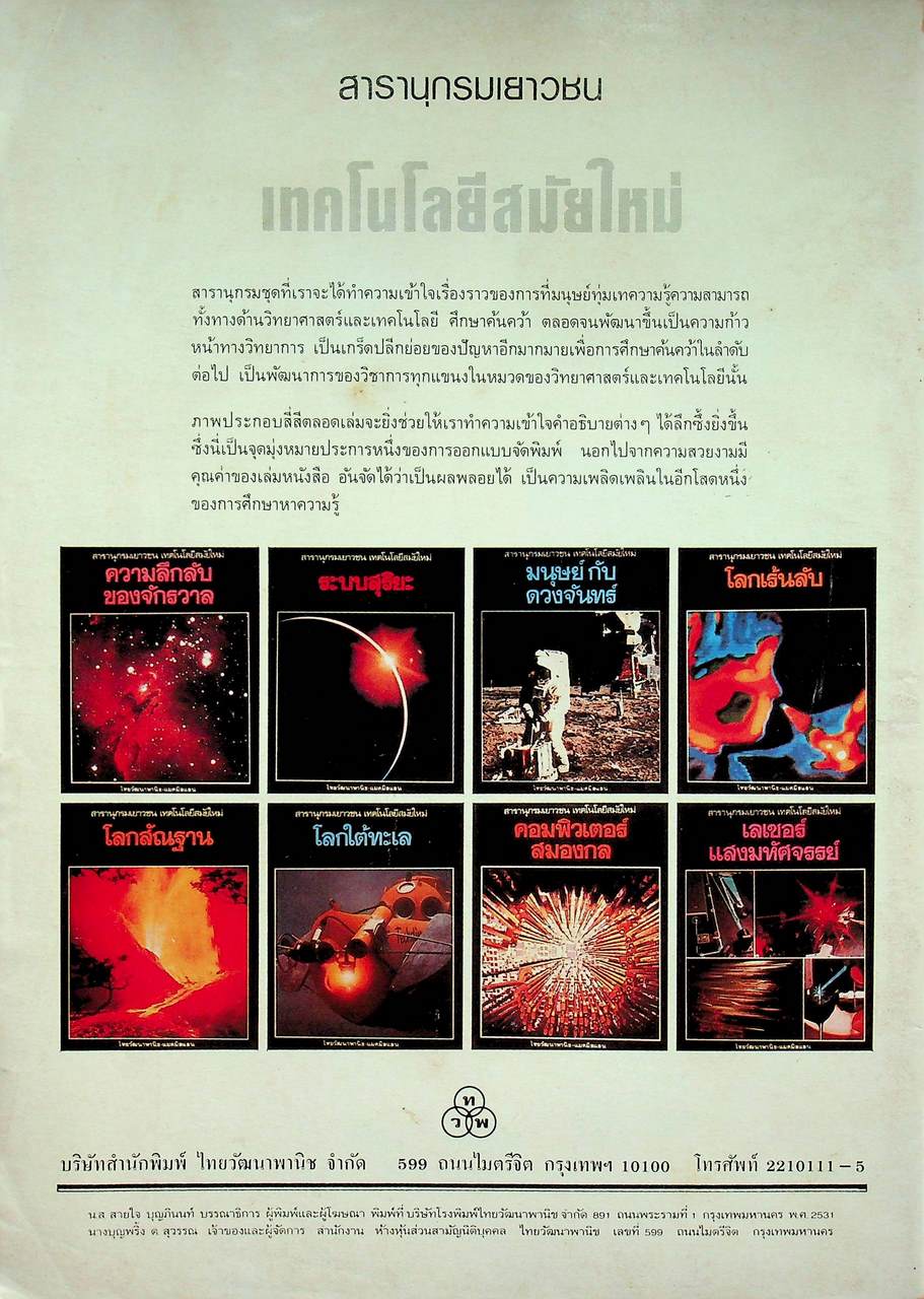 ชัยพฤกษ์วิทยาศาสตร์ ปีที่ 35 ฉบับที่ 3 : กุมภาพันธ์ 2531 : 212