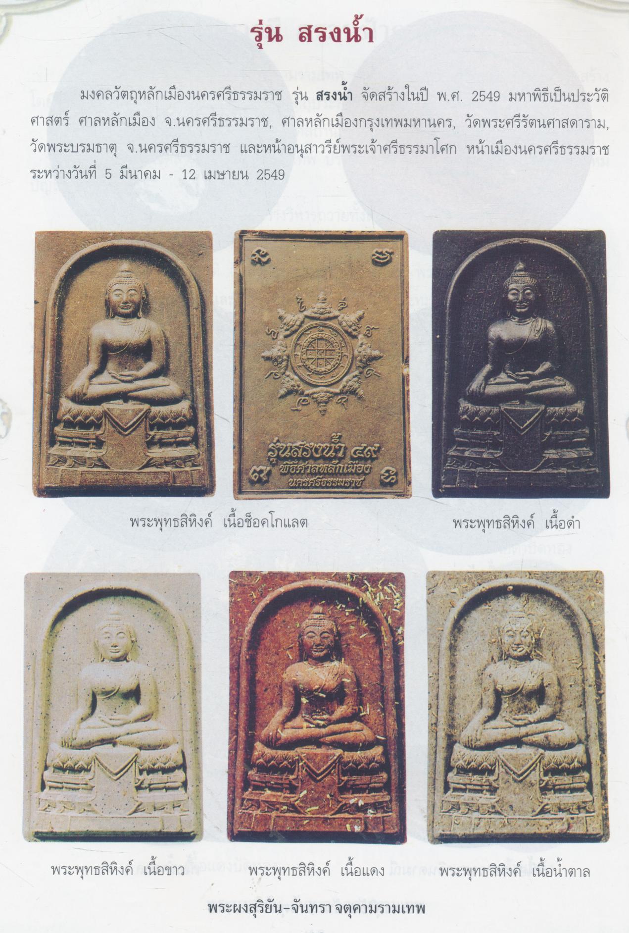 พระผงสุริยัน-จันทรา ดวงตราพญาราหู จตุคามรามเทพ รวมสุดยอดวัตถุมงคลเนื้อผง ทุกรุ่น