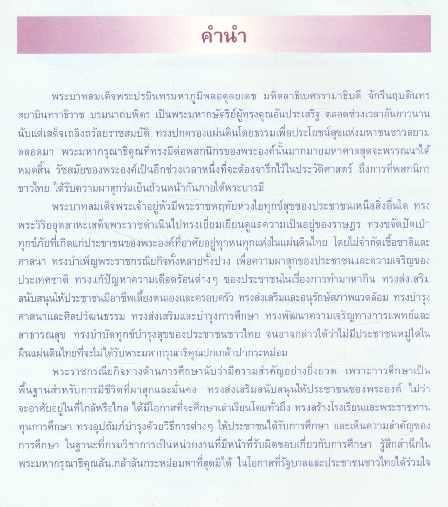 ประทีปแห่งการศึกษา : พระบรมราโชวาทและพระราชดำรัสด้านการศึกษา