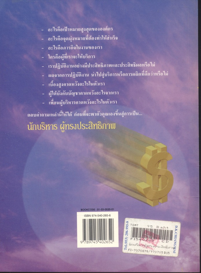 นักบริหาร ผู้ทรงประสิทธิภาพ