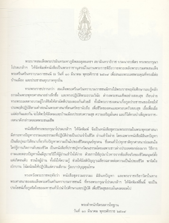 สมเด็จพระศรีนครินทราบรมราชชนนี (ทรงพระกรุณาโปรดเกล้าฯ ให้พิมพ์พระราชทานเป็นพระราชานุสรณ์ ในงานพระราชพิธีถวายพระเพลิงพระบรมศพ สมเด็จพระศรีนครินทราบรมราชชนนี ณ วันที่ ๑๐ มีนาคม พุทธศักราช ๒๕๓๙)
