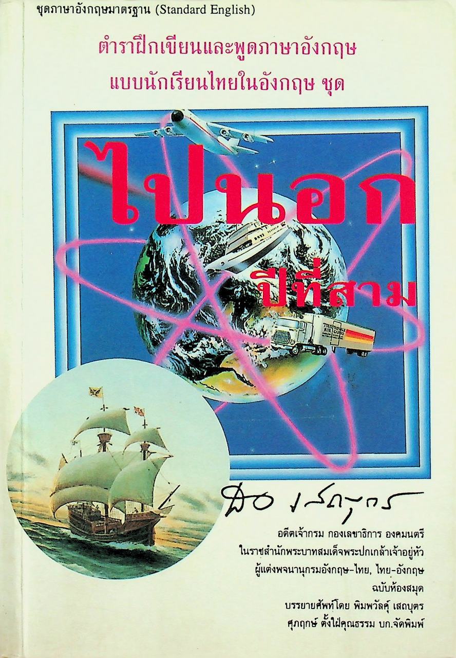 ตำราฝึกเขียนและพูดภาษาอังกฤษ แบบนักเรียนไทยในอังกฤษ ไปนอก ปีที่สาม