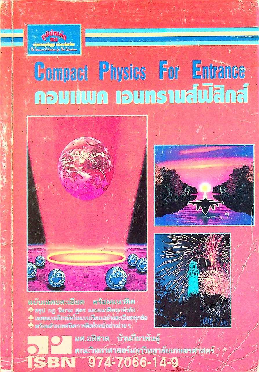 Compact Physics For Entrance คอมแพค เอนทรานส์ฟิสิกส์