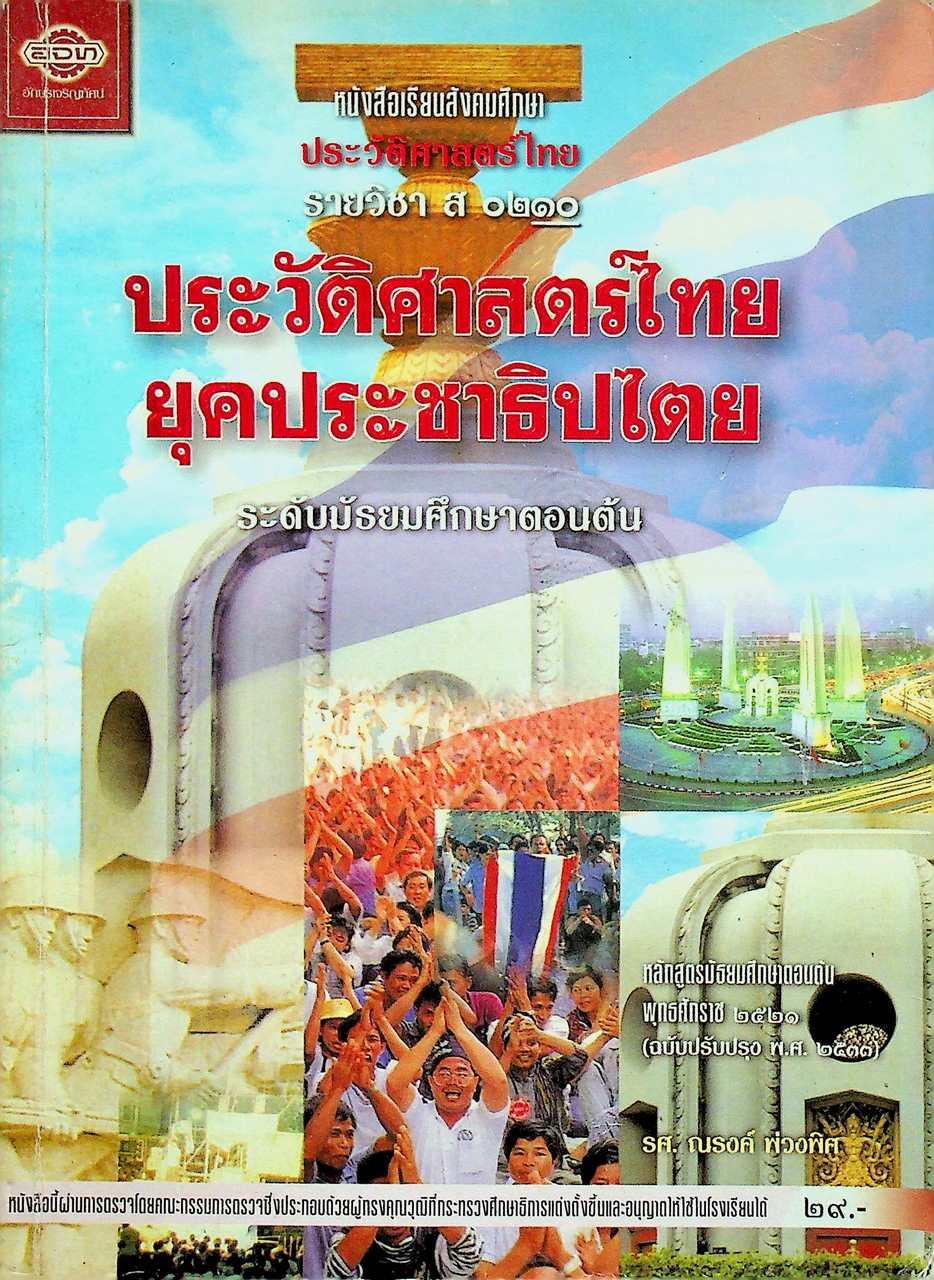 หนังสือเรียนสังคมศึกษา ประวัติศาสตร์ไทย รายวิชา ส ๐๒๑๐ ประวัติศาสตร์ไทยยุคประชาธิปไตย ระดับมัธยมศึกษาตอนต้น