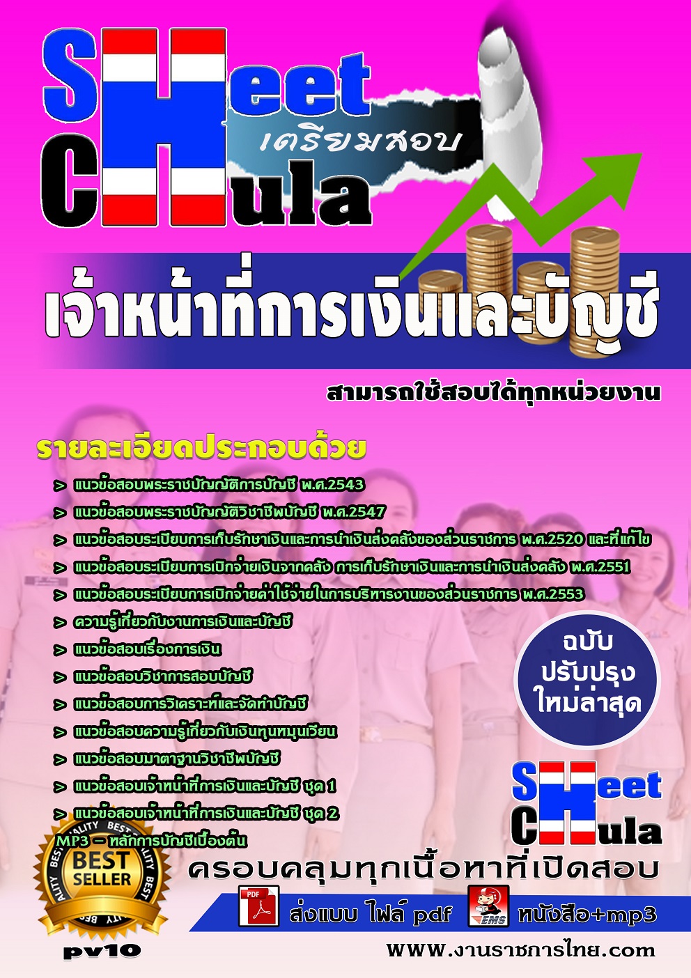 แนวข้อสอบเจ้าหน้าที่การเงินและบัญชี สามารถใช้สอบได้ทุกหน่วยงาน