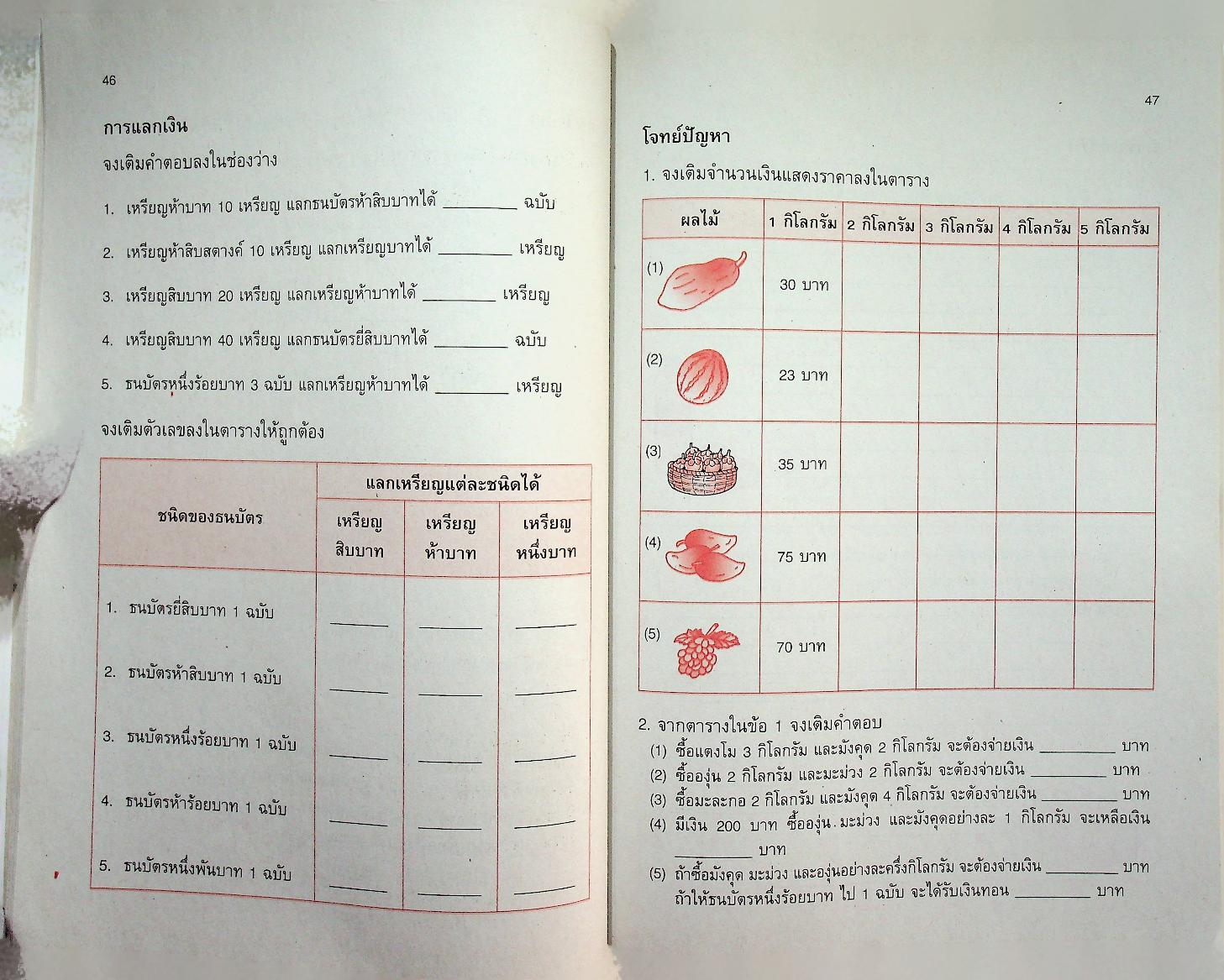 แบบฝึกทักษะรายวิชาพื้นฐาน คณิตศาสตร์ เล่ม ๒ ชั้นประถมศึกษาปีที่ ๔