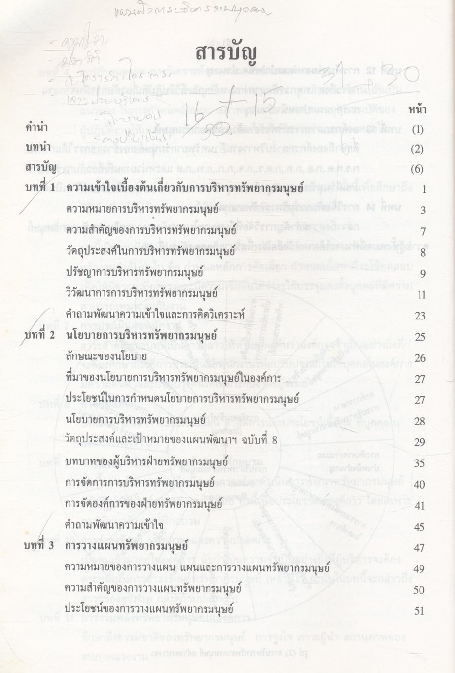 การบริหารทรัพยากรมนุษย์ HUMAN RESOURCE MANAGEMENT