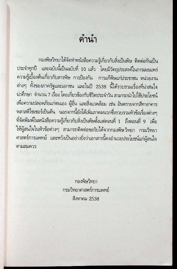 ความรู้เกี่ยวกับสิ่งเป็นพิษ ตอนที่ 10