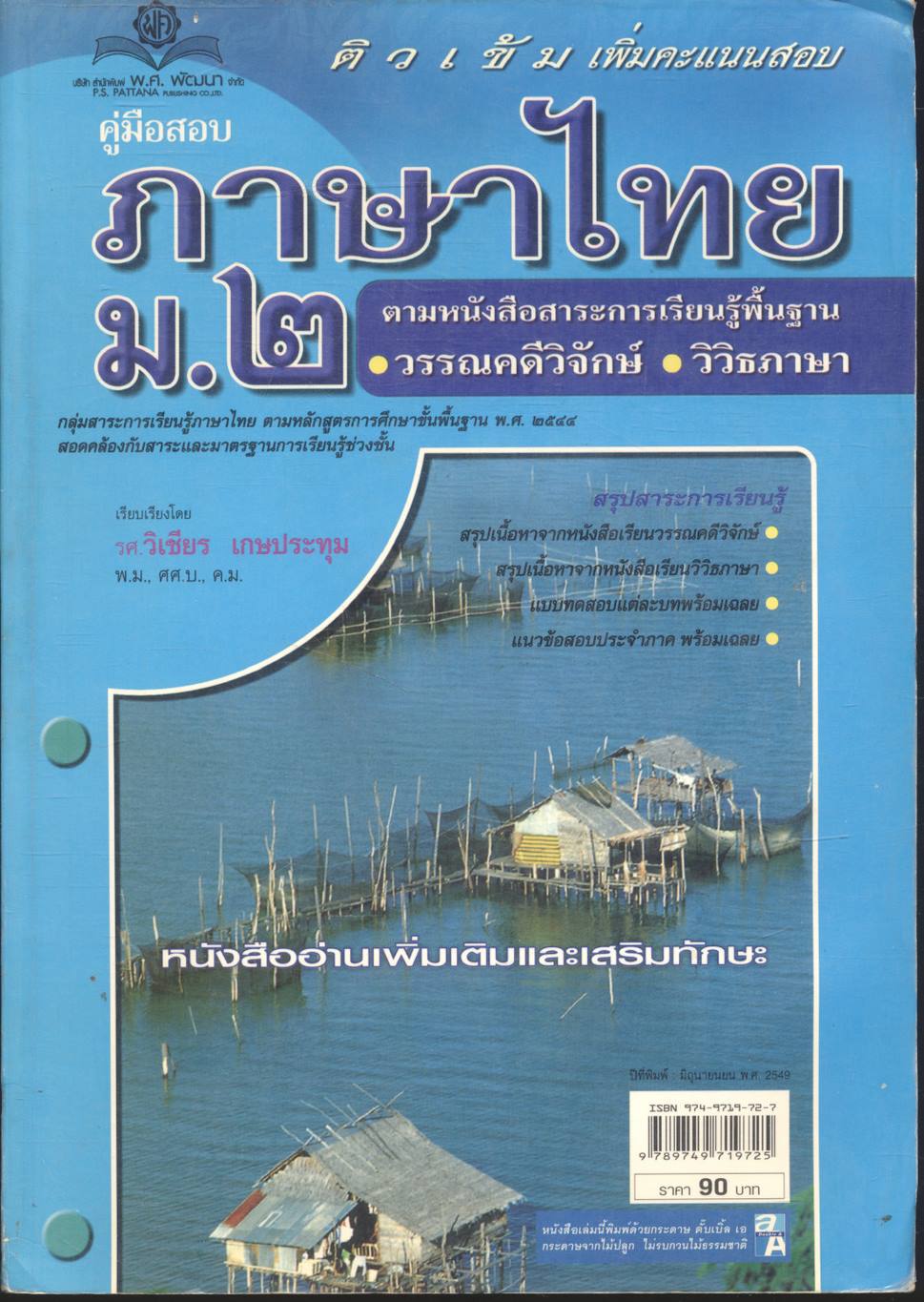 คู่มือสอบ ภาษาไทย ม.๒ วรรณคดีวิจักษ์ วิวิธภาษา