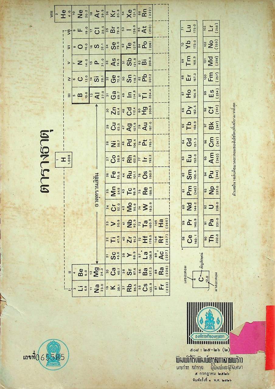 หนังสือเรียน วิชาเคมี เล่ม ๕ ว ๐๓๕ ตามหลักสูตรมัธยมศึกษาตอนปลาย พุทธศักราช ๒๕๒๔ ของกระทรวงศึกษาธิการ