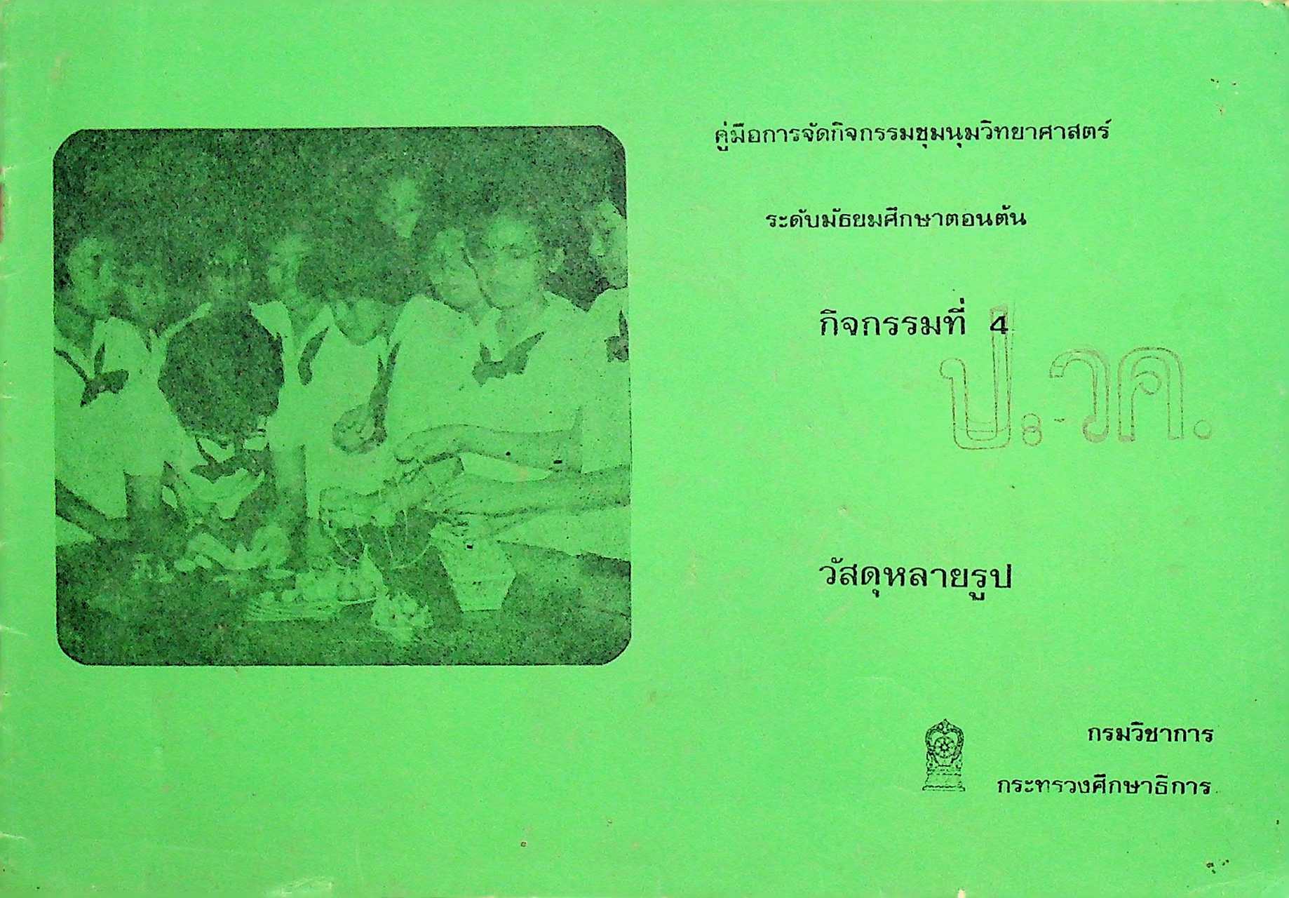 คู่มือการจัดกิจกรรมชุมนุมวิทยาศาสตร์ ระดับมัธยมศึกษาตอนต้น กิจกรรมที่ 4 วัสดุหลายรูป