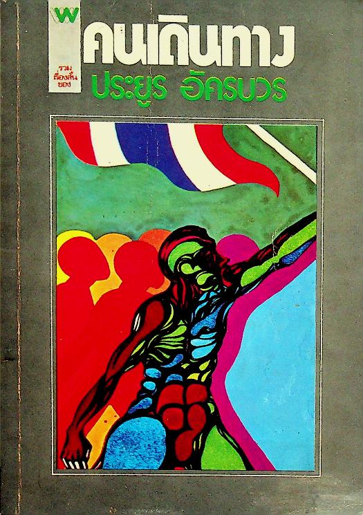 คนเดินทาง : รวมเรื่องสั้นของ ประยูร อัครบวร