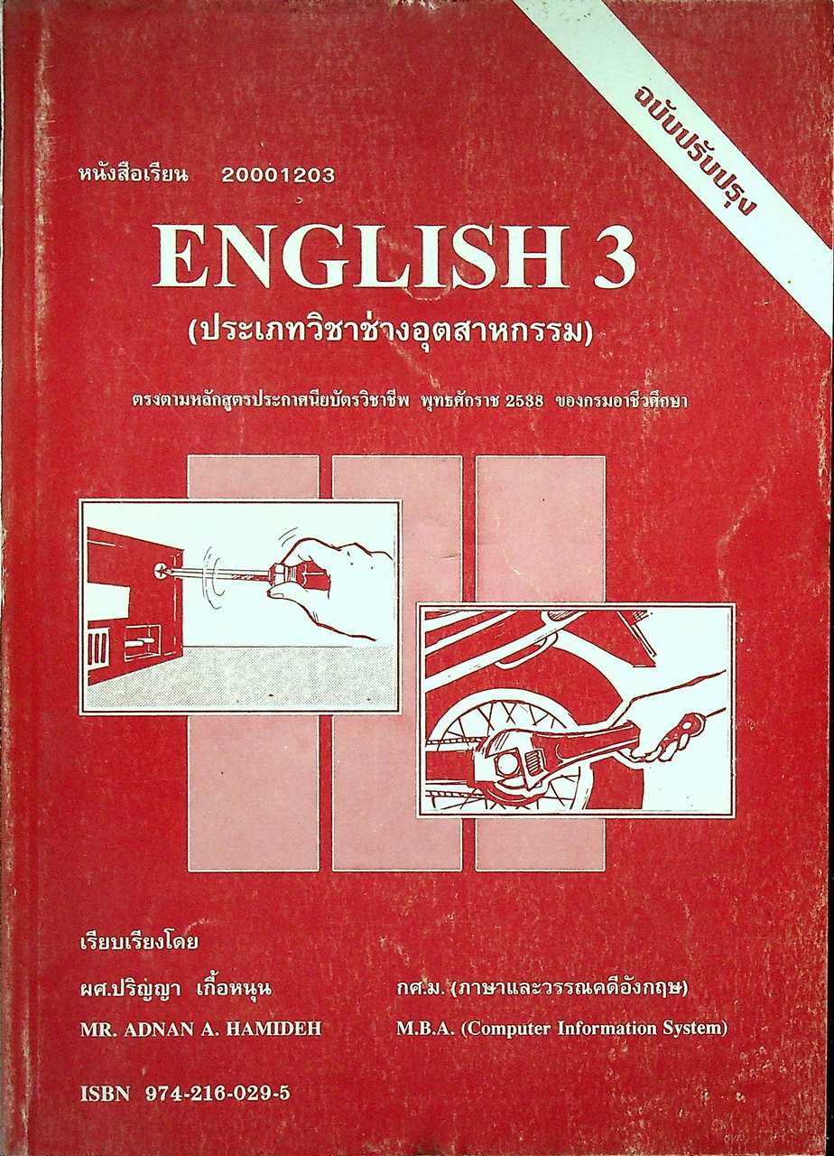 หนังสือเรียน 20001203 ENGLISH 3 (ประเภทวิชาช่างอุตสาหกรรม)