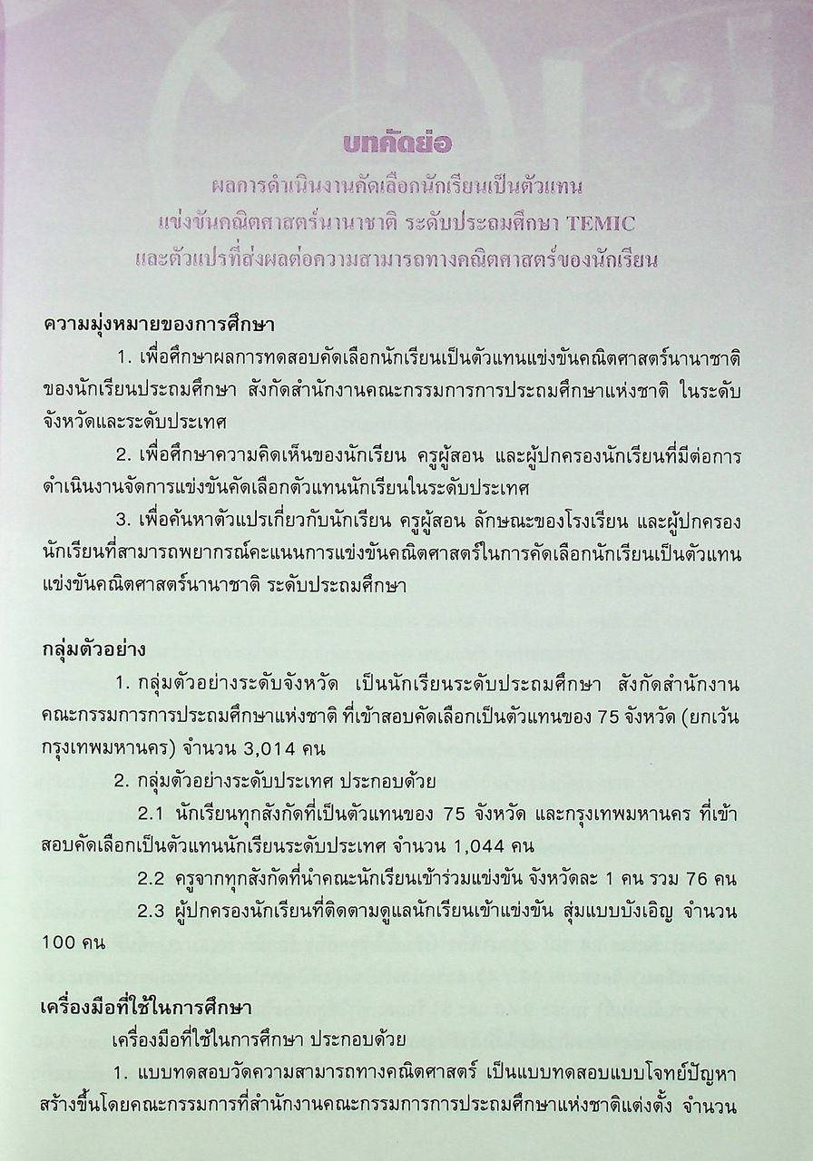 ผลการดำเนินงานคัดเลือกนักเรียนเป็นตัวแทนแข่งขันคณิตศาสตร์นานาชาติ ระดับประถมศึกษา TEMIC และตัวแปรที่ส่งผลต่อความสามารถทางคณิตศาสตร์ของนักเรียน