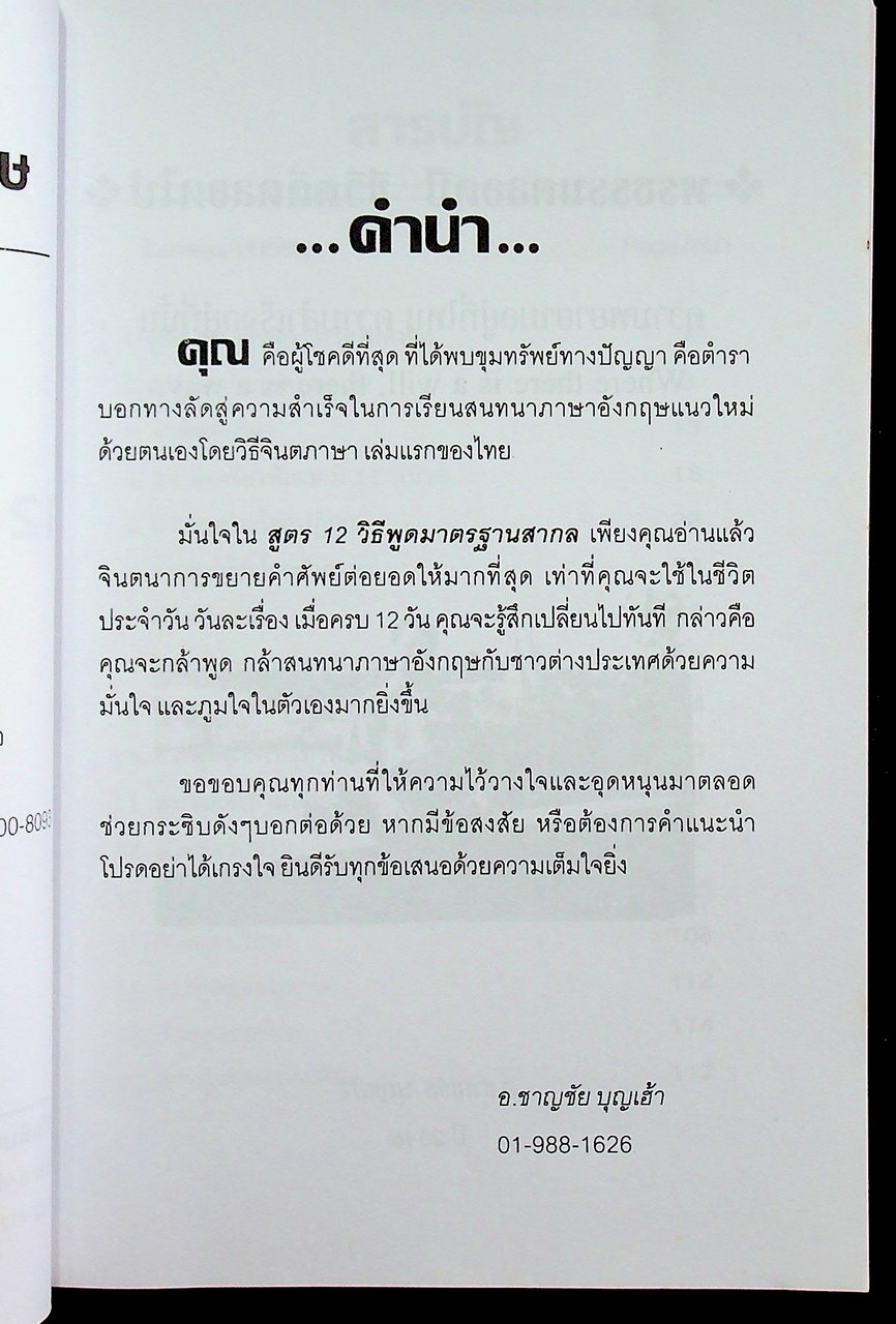 สนทนาภาษาอังกฤษ สูตร 12 วิธีพูดมาตรฐานสากล สนทนาแนวใหม่