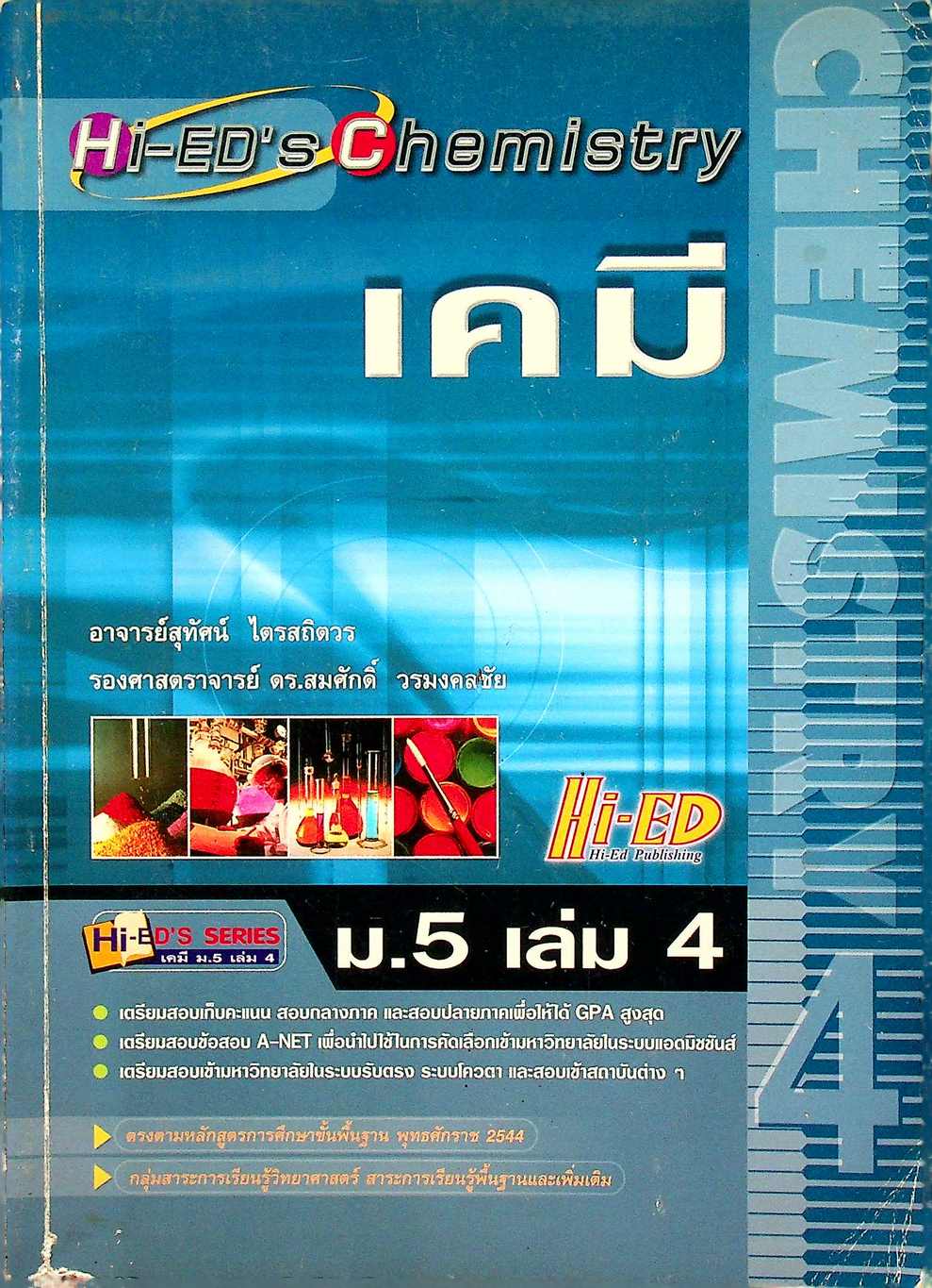 เคมี ม.5 เล่ม 4