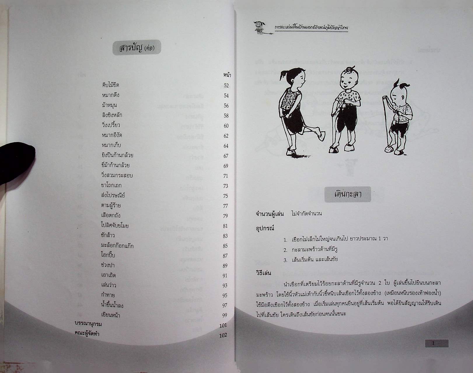 การละเล่นพื้นบ้านเอกลักษณ์ภูมิปัญญาไทย