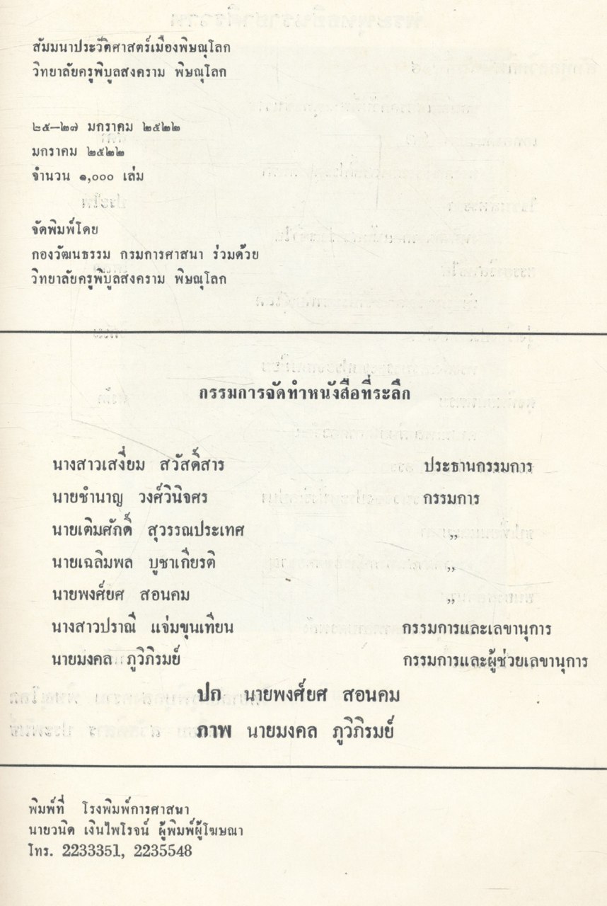สัมมนาประวัติศาสตร์เมืองพิษณุโลก 25-27 มกราคม 2522 วิทยาลัยครูพิบูลสงครามพิษณุโลก