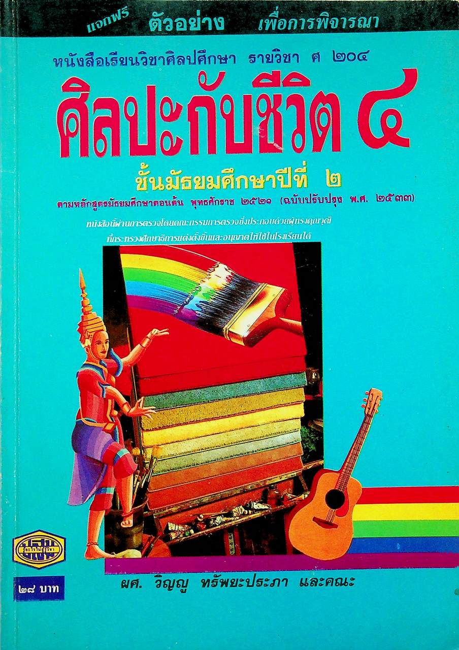 หนังสือเรียนวิชาศิลปศึกษา รายวิชา ศ ๒๐๔ ศิลปะกับชีวิต ๔ ชั้นมัธยมศึกษาปีที่ ๒