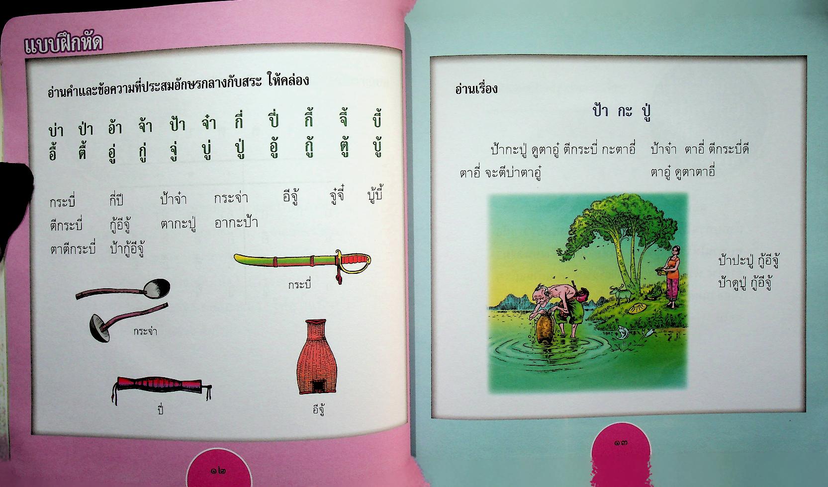 แบบเรียนภาษาไทย แบบเรียนเร็วใหม่ เล่ม ๑ ตอนต้น (ฉบับปรับปรุง) ชั้นประถมศึกษาปีที่ ๑