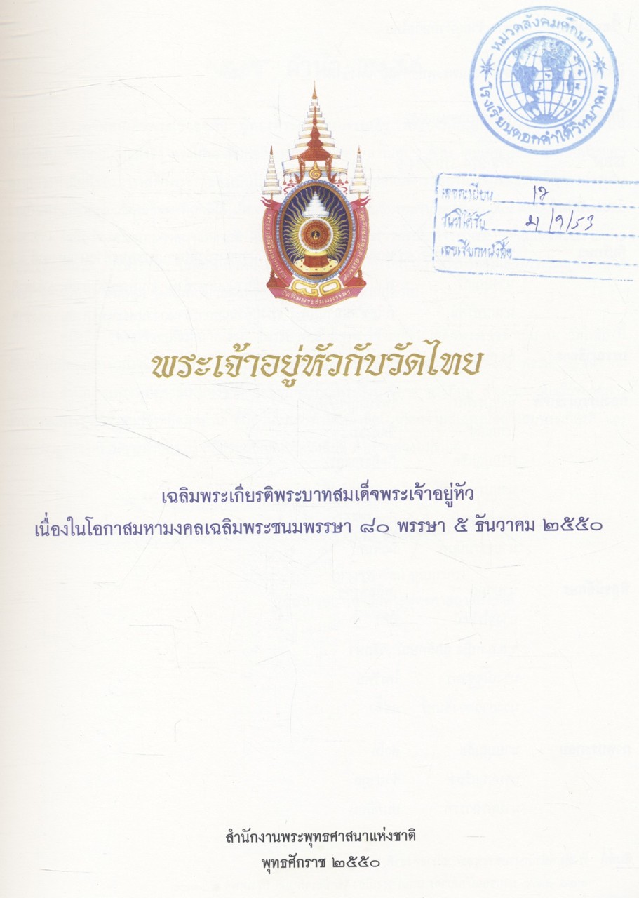 พระเจ้าอยู่หัวกับวัดไทย เฉลิมพระเกียรติพระบาทสมเด็จพระเจ้าอยู่หัว เนื่องในโอกาสมหามงคลเฉลิมพระชนมพรรษา ๘๐ พรรษา ๕ ธันวาคม ๒๕๕๐