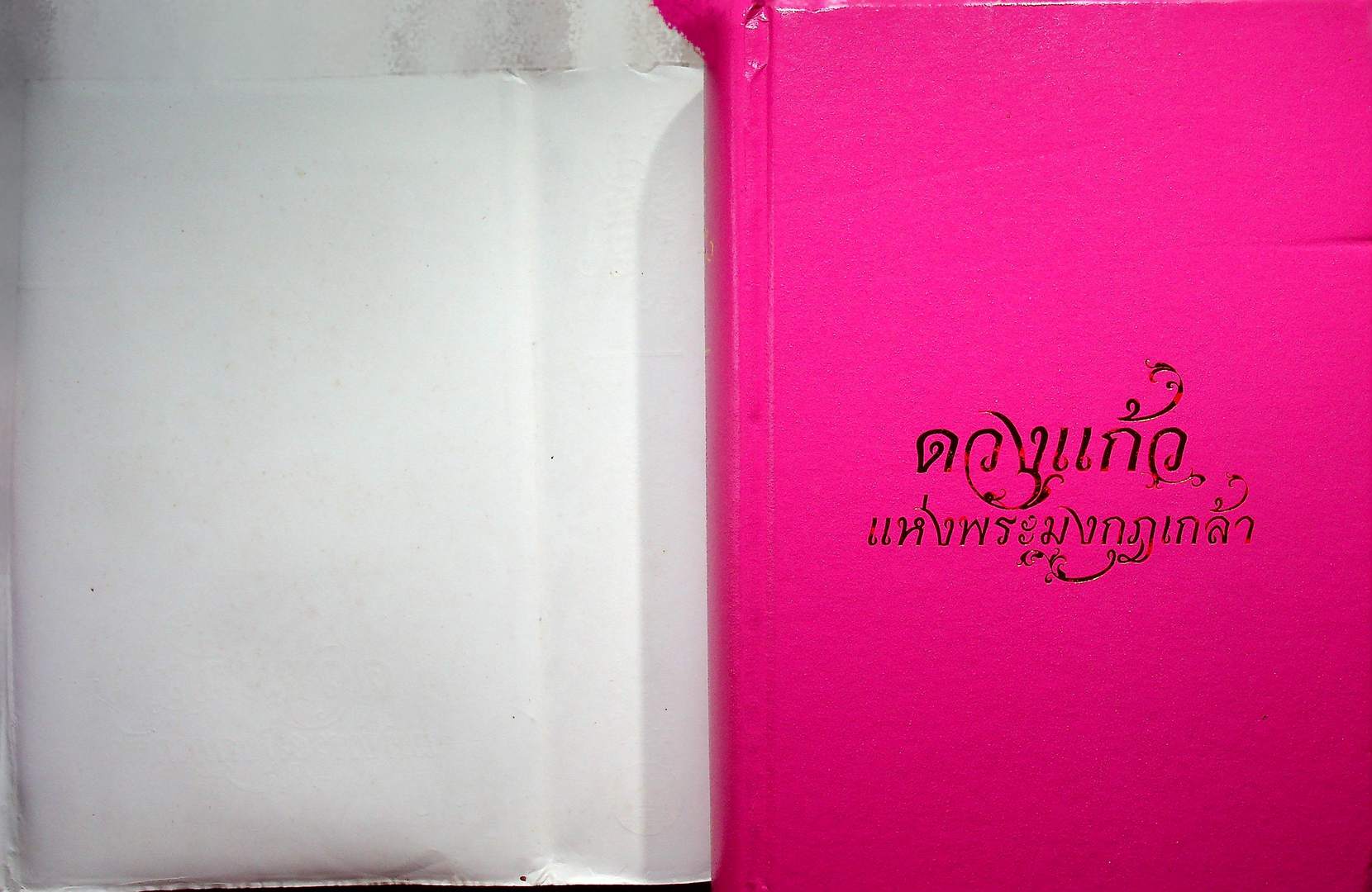 ดวงแก้ว แห่งพระมงกุฎเกล้า