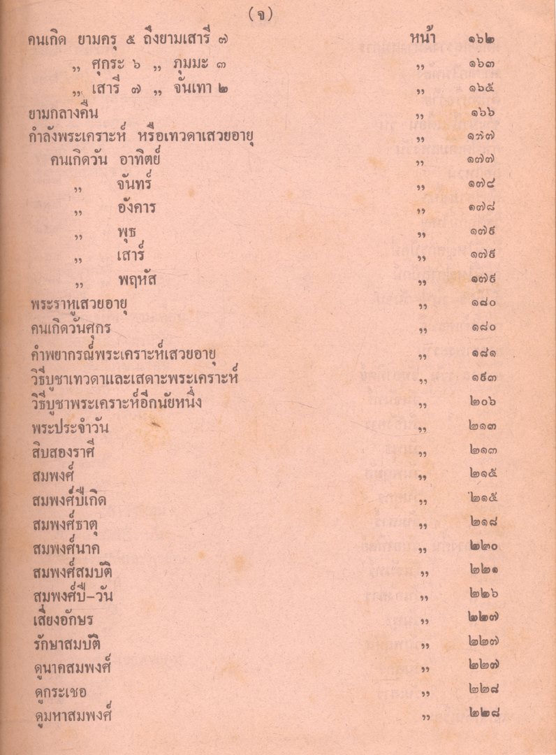 ตำราพรหมชาติ ฉบับสมบูรณ์ และตำรานรลักษณ์ ฉบับหลวงในรัชกาลที่๑