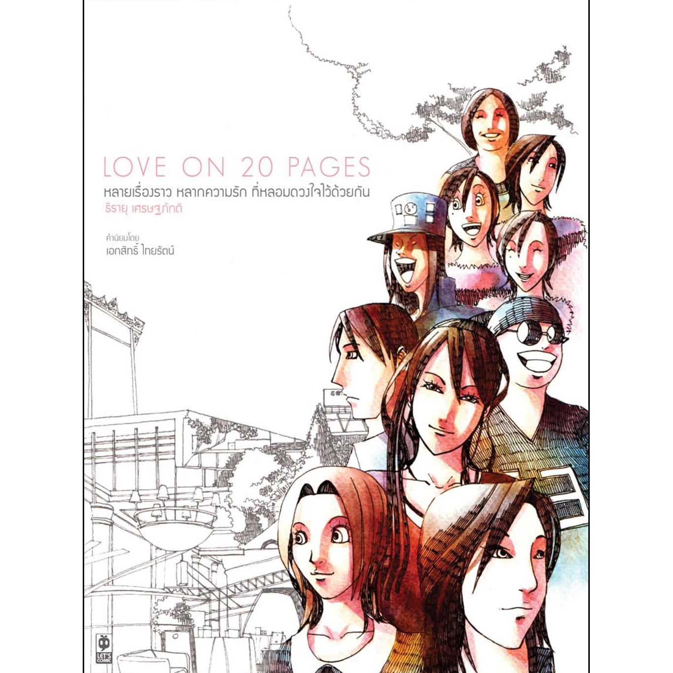 Love on 20 Pages เล่ม 1