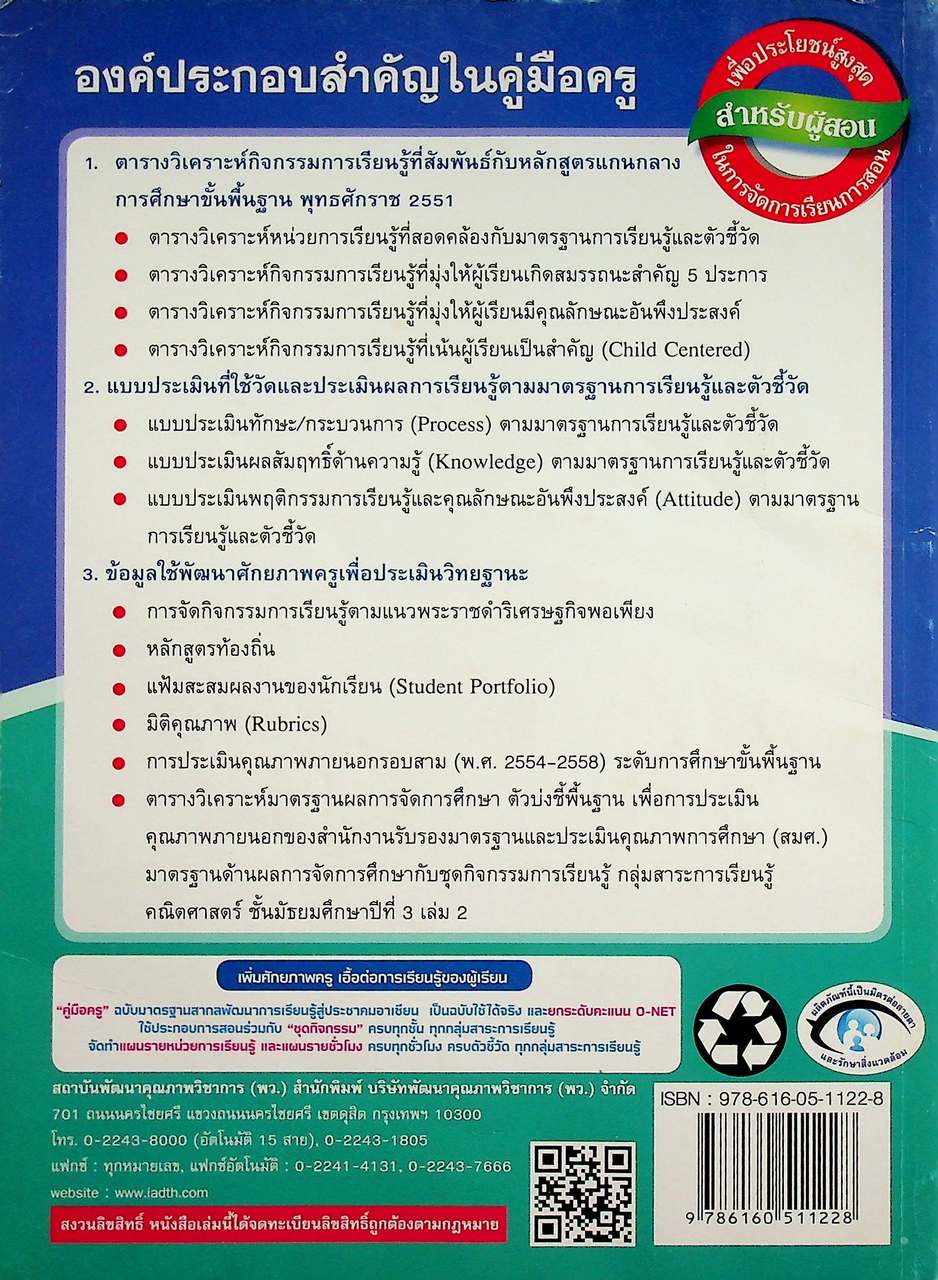 คู่มือครู ชุดกิจกรรมพัฒนาการคิด คณิตศาสตร์ ชั้นมัธยมศึกษาปีที่ 3 เล่ม 2