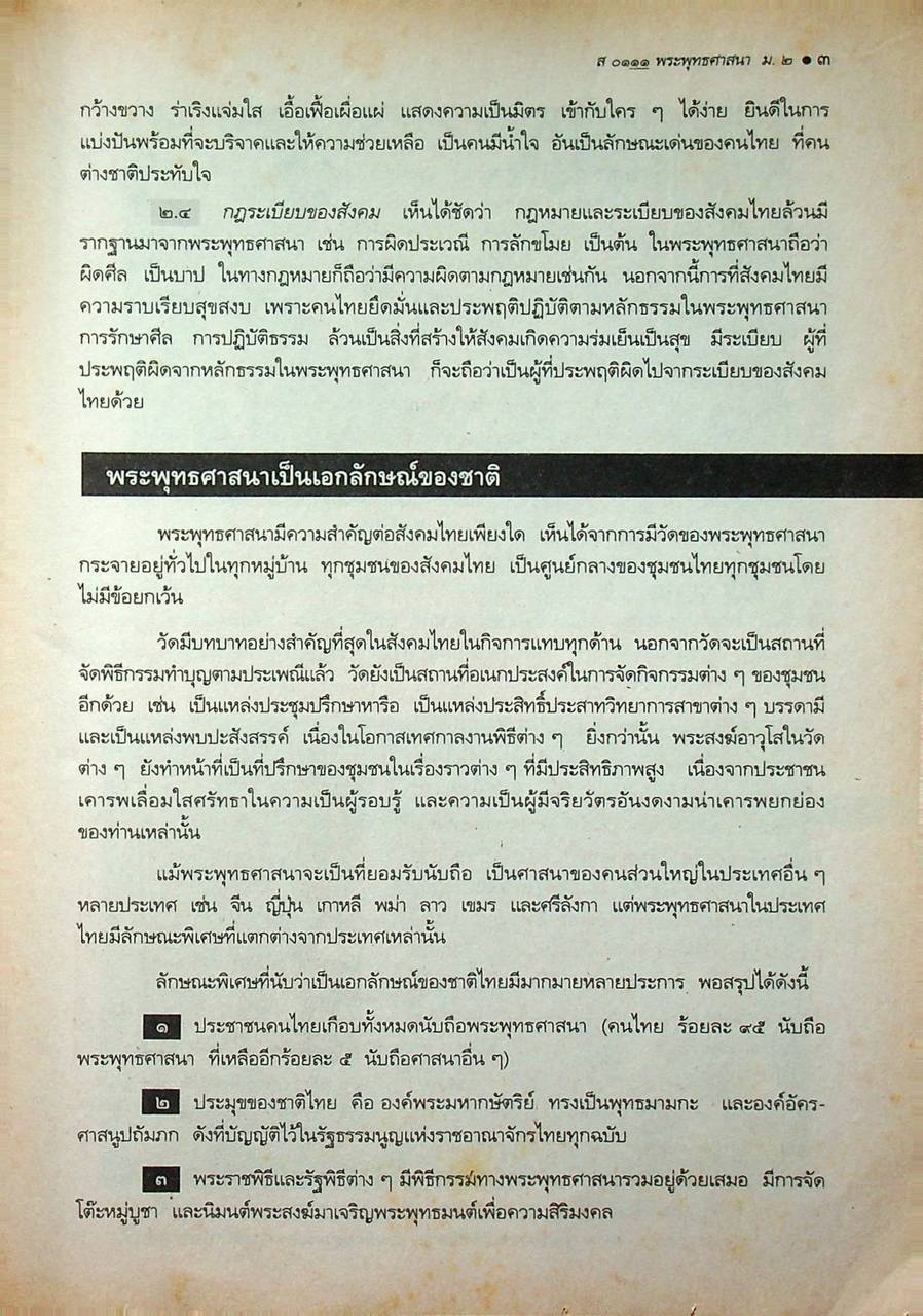 หนังสือเรียนสังคมศึกษา รายวิชา ส ๐๑๑๑ พระพุทธศาสนา ชั้นมัธยมศึกษาปีที่ ๒ (ภาคเรียนที่ ๒)
