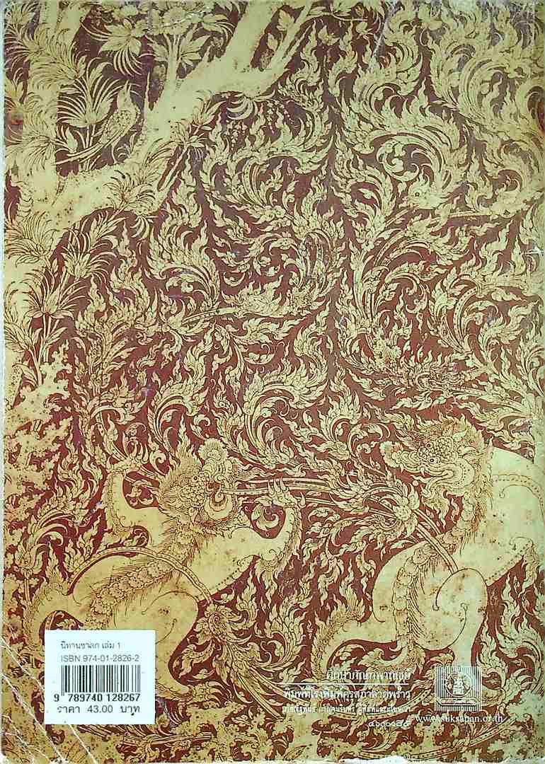 หนังสืออ่านเพิ่มเติมกลุ่มสร้างเสริมลักษณะนิสัย ครามรู้เรื่องพระไตรปิฏก นิทานชาดก เล่ม๑ ระดับประถมศึกษา