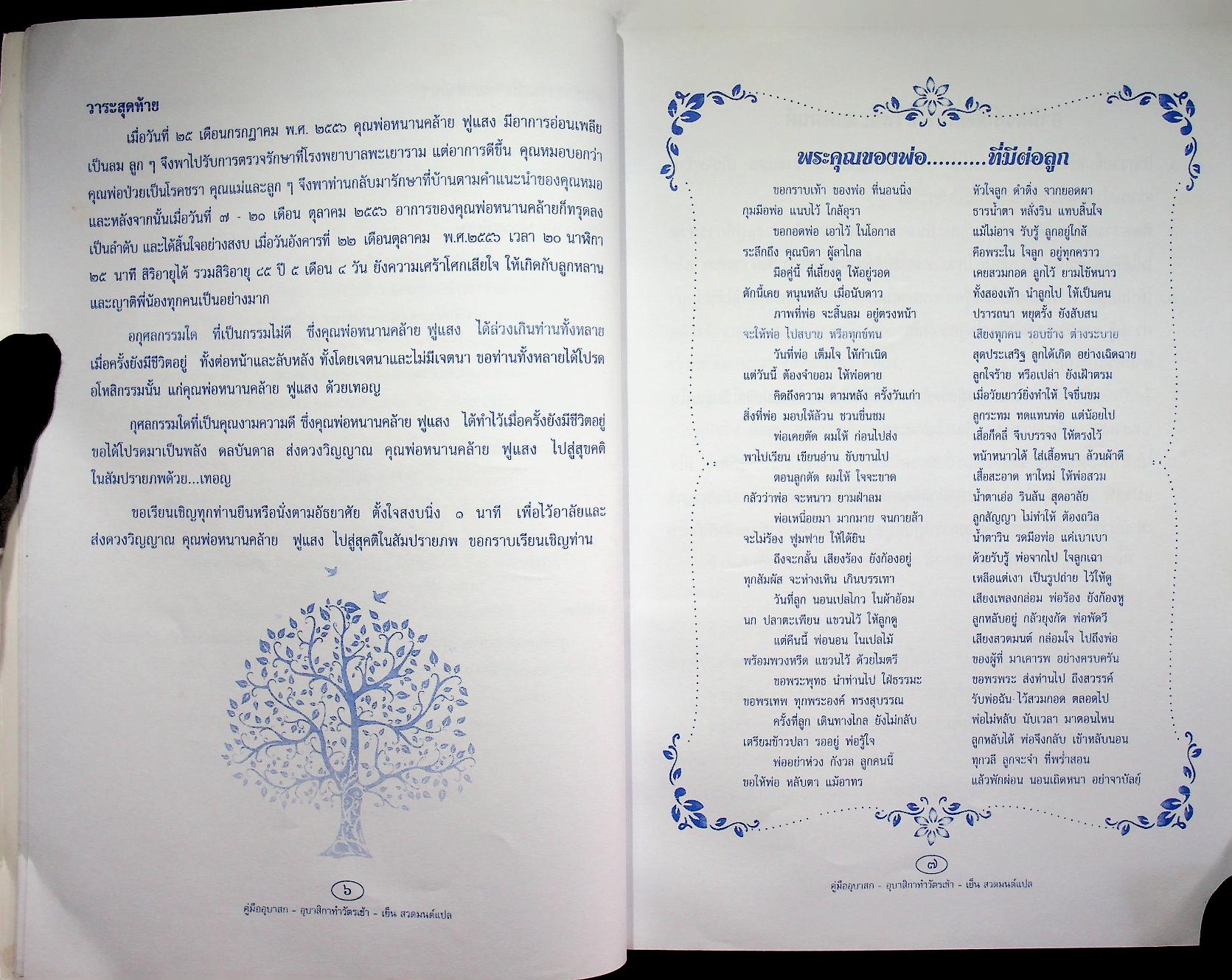 บทสวดมนต์ต่าง / ประวัติชาติกำเนิด พ่อหนานคล้าย ฟูแสง