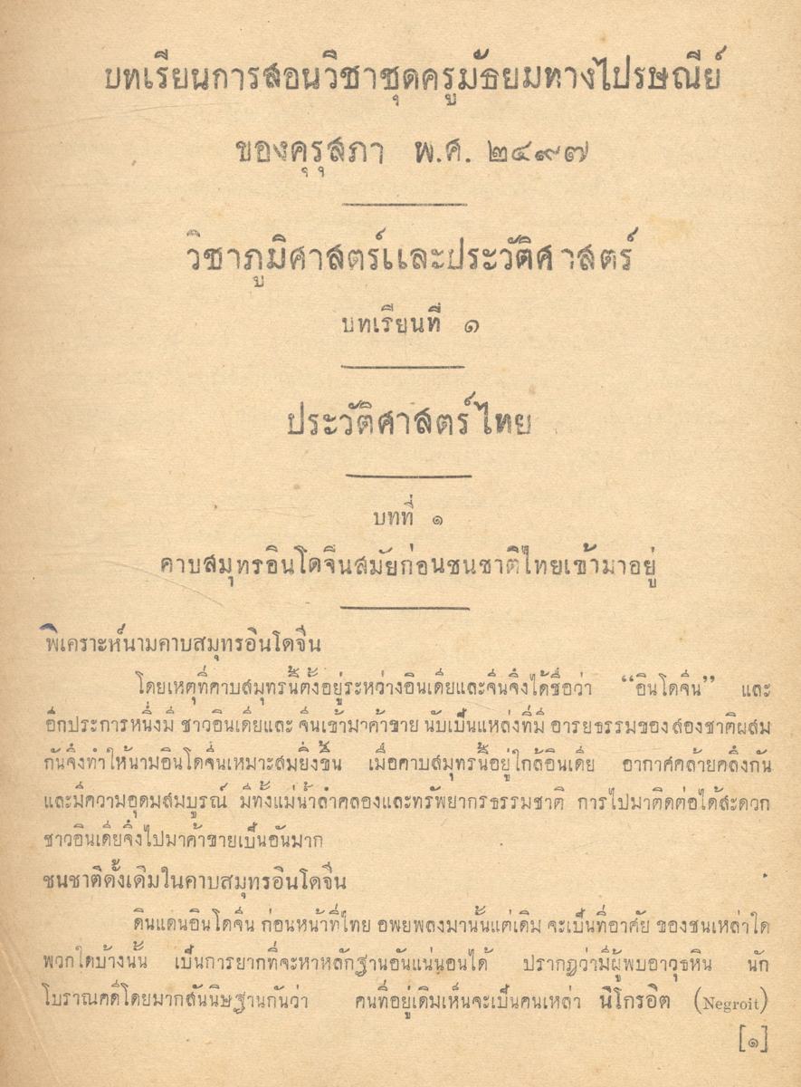 บทเรียนการสอนวิชาชุดครูมัธยมทางไปรษณีย์ ของคุรุสภา พ.ศ.๒๔๙๗ วิชาภูมิศาสตร์ และประวัติศาสตร์