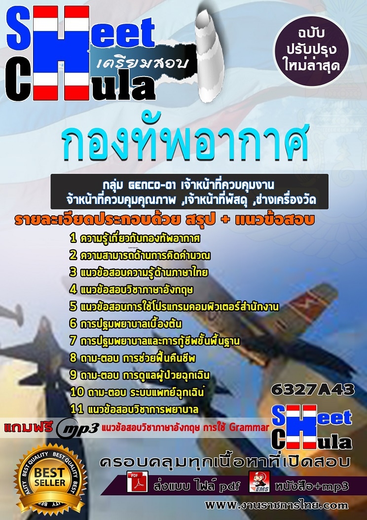 แนวข้อสอบกลุ่ม GENCO-01 เจ้าหน้าที่ควบคุมงาน ,เจ้าหน้าที่ควบคุมคุณภาพ ,เจ้าหน้าที่พัสดุ ,ช่างเครื่องวัด กองทัพอากาศ