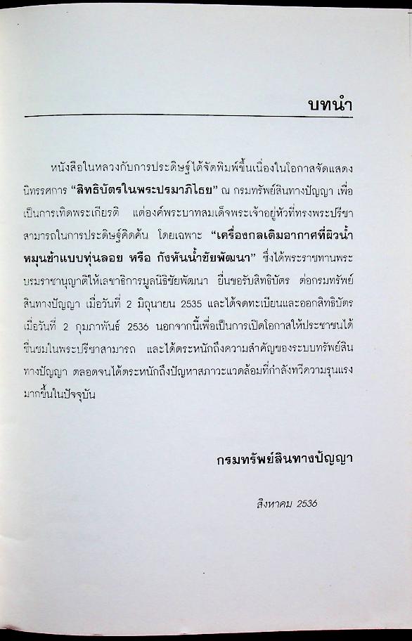 ในหลวงกับการประดิษฐ์
