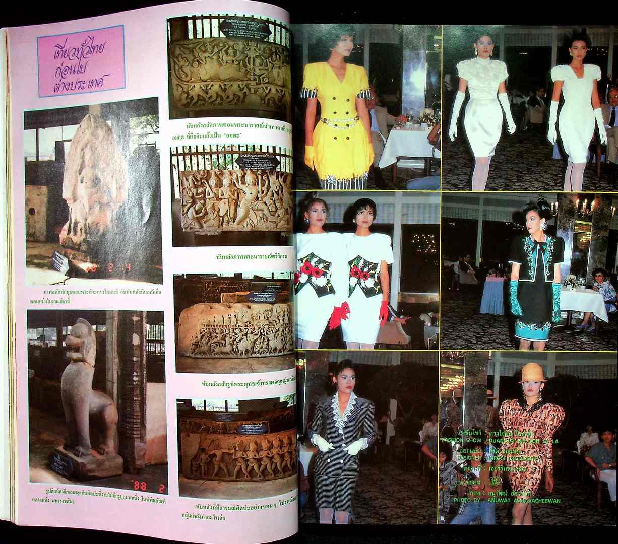 รวมแฟชั่น สาวสยาม