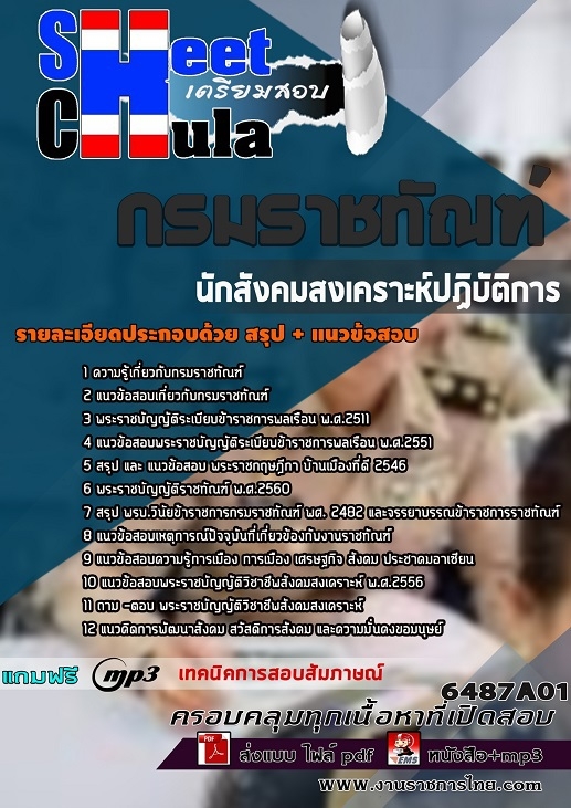 แนวข้อสอบนักสังคมสงเคราะห์ปฏิบัติการ กรมราชทัณฑ์ แนวข้อสอบนักสังคมสงเคราะห์ปฏิบัติการ กรมราชทัณฑ์