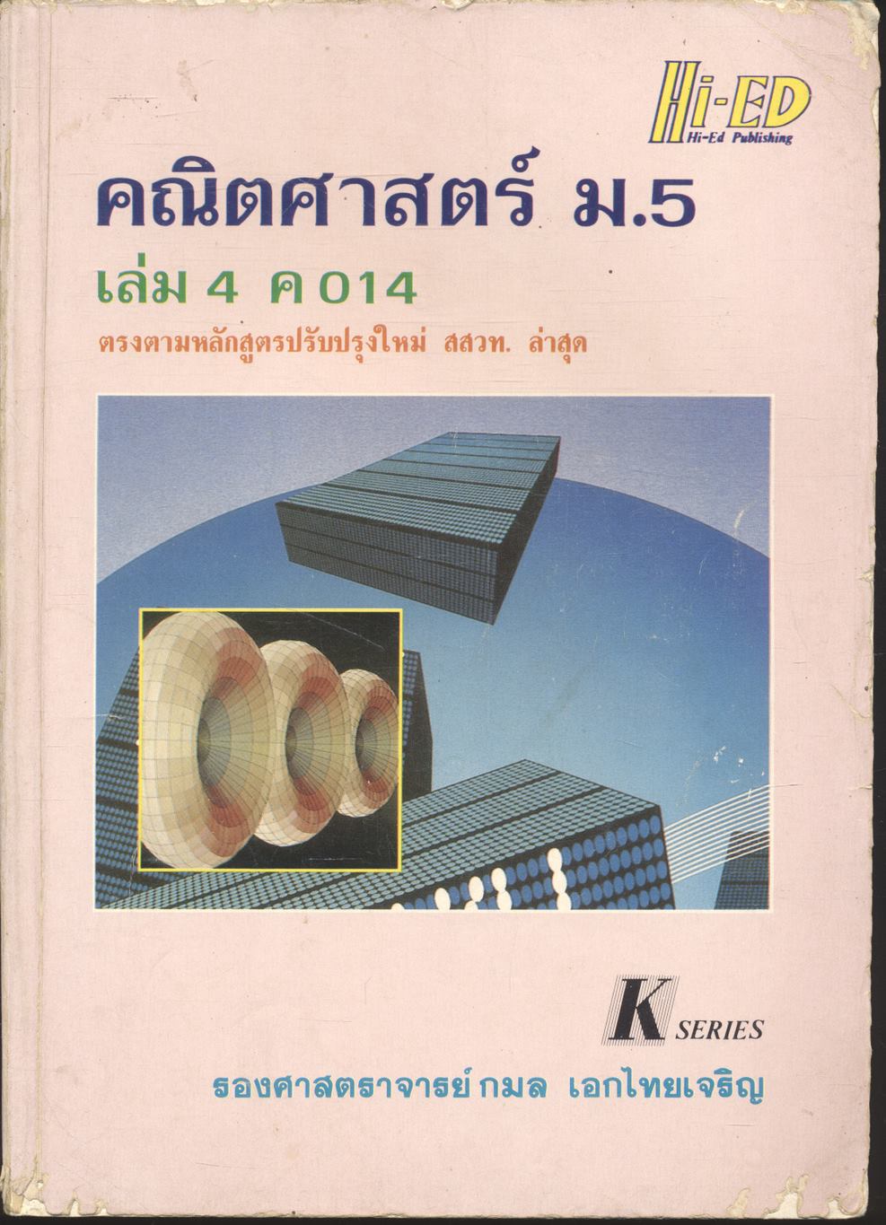 คู่มือ คณิตศาสตร์ ม.5 เล่ม 4 ค 014
