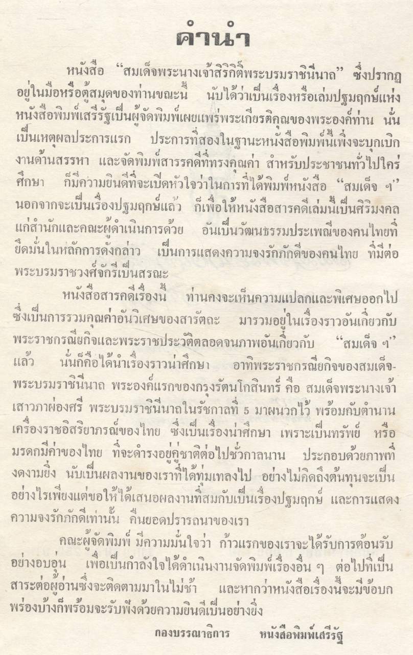 สมเด็จพระนางเจ้าสิริกิติ์ พระบรมราชินีนาถ โดย กองบรรณาธิการ นสพ.เสรีรัฐ