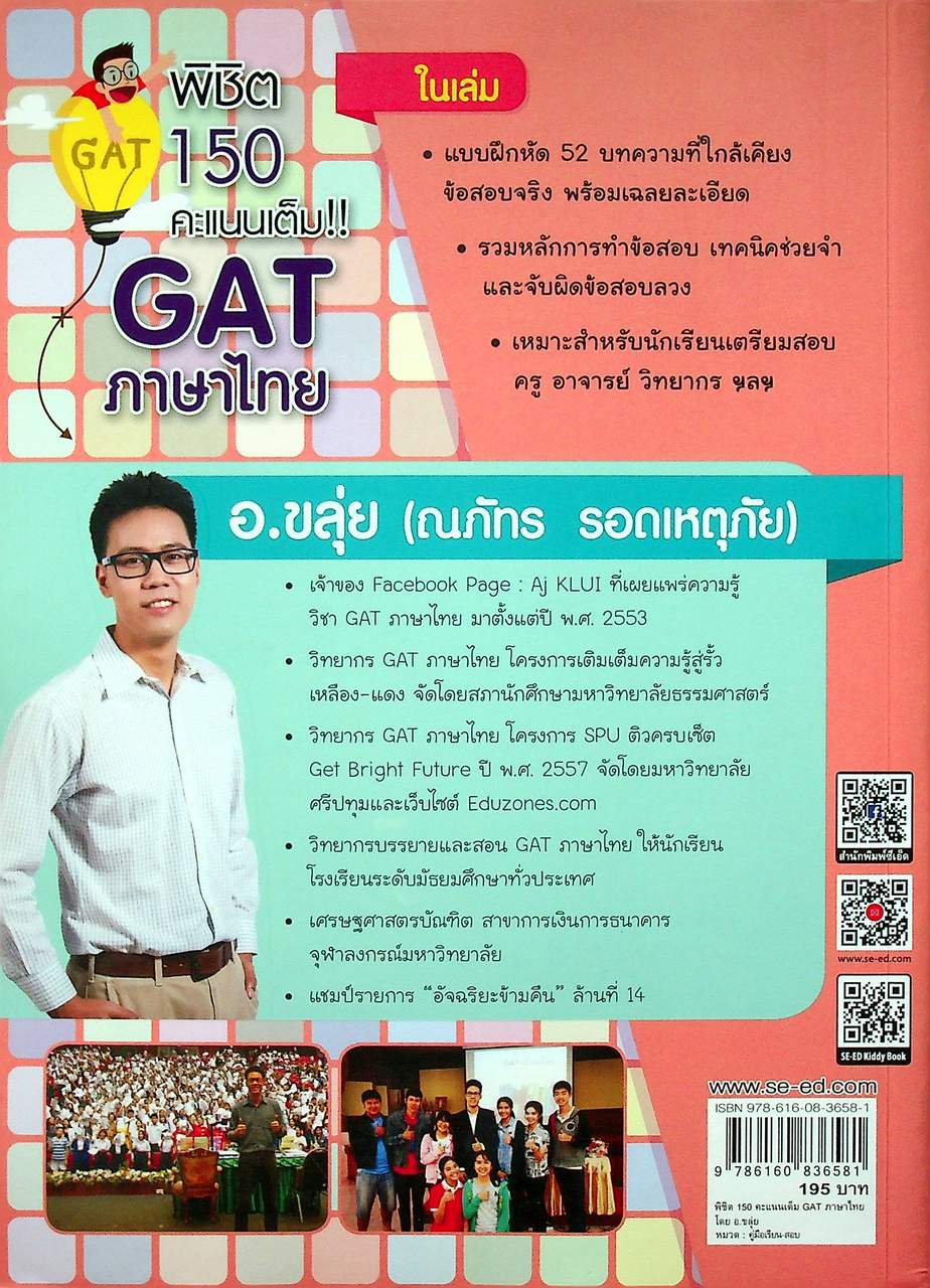 พิชิต 150 คะแนนเต็ม GAT ภาษาไทย
