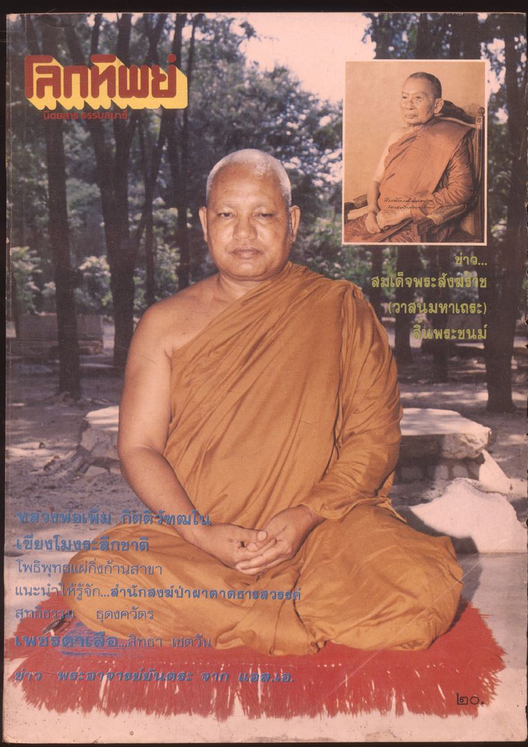 โลกทิพย์ นิตยสารธรรมสมาธิ ปีที7 ฉบับที่138 พ.ศ 2531