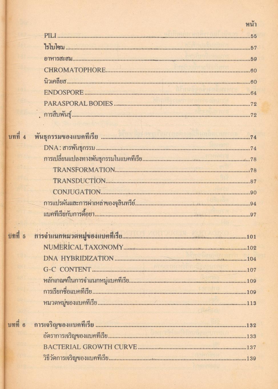 จุลชีววิทยาทั่วไป