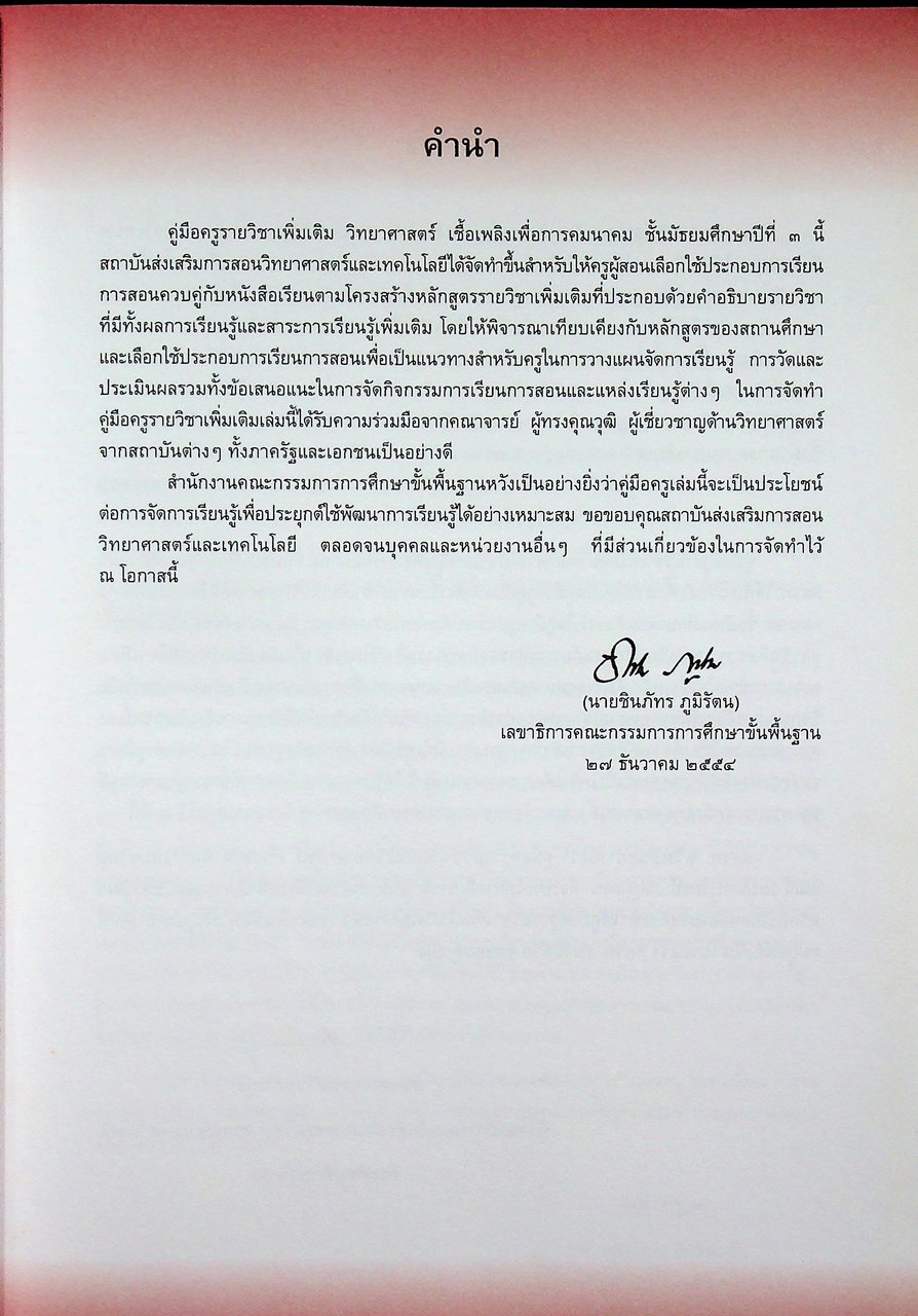 คู่มือครู รายวิชาเพิ่มเติมวิทยาศาสตร์ เชื้อเพลิงเพื่อการคมนาคม ชั้นมัธยมศึกษาตอนต้น