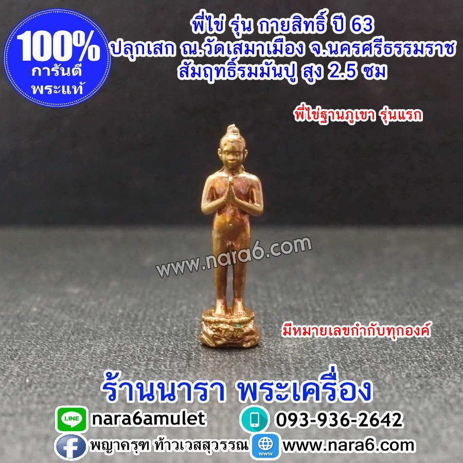 ไอ้ไข่ กายสิทธิ์ ฐานภูเขา รุ่นแรก ความสูง 2.5 ซม. เนื้อสัมฤทธิ์รมมันปู วัดเสมาเมือง