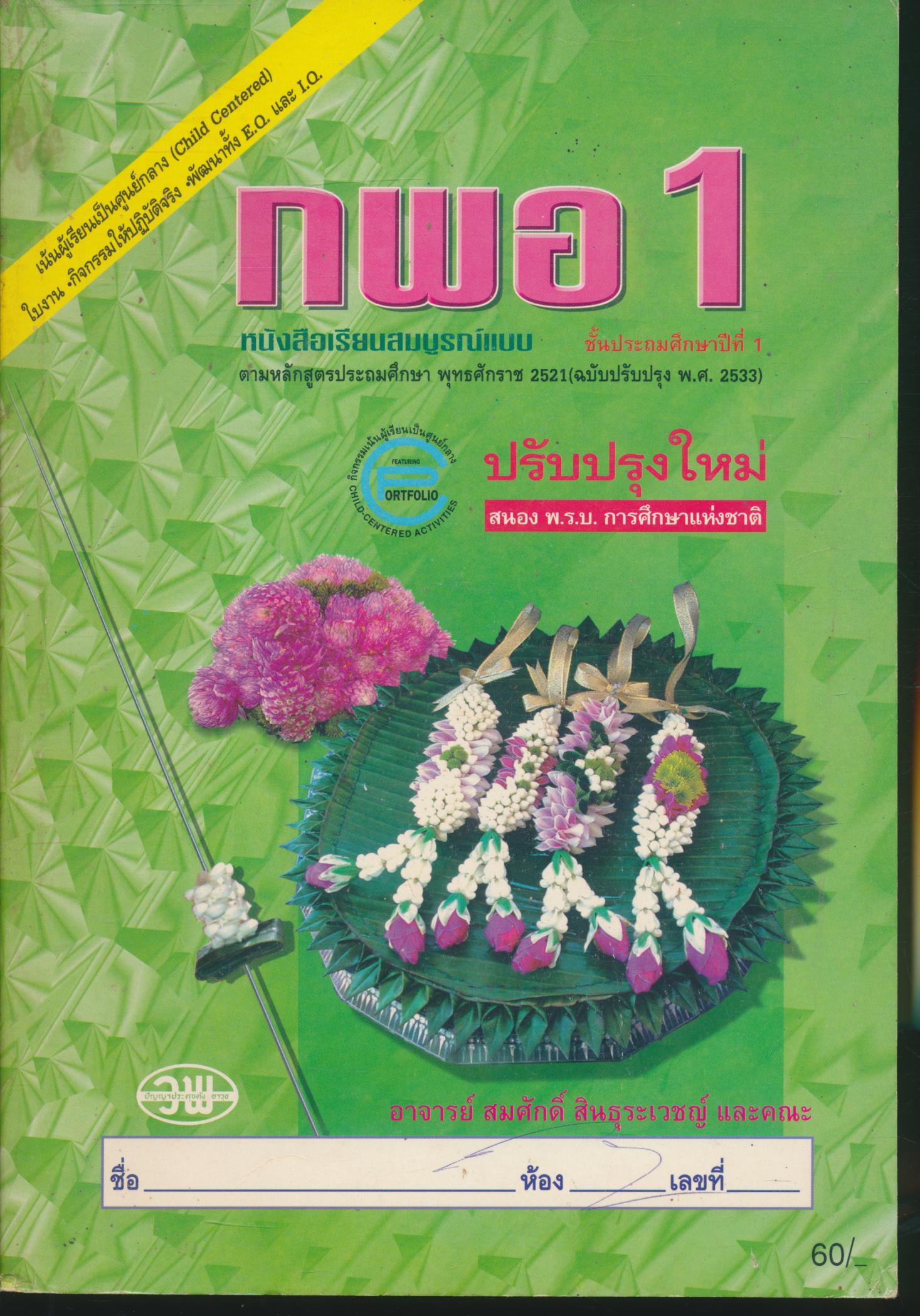 หนังสือเรียนสมบูรณ์แบบ กพอ ป.1 ชั้นประถมศึกษาปีที่ 1