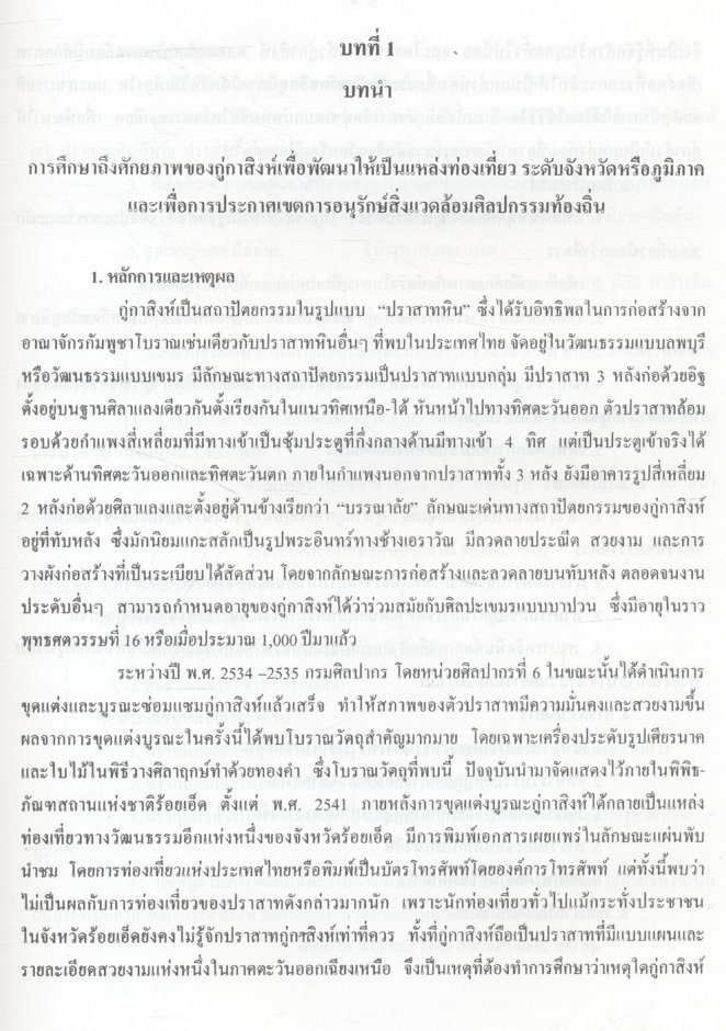 การศึกษาถึงศักยภาพของกู่กาสิงห์เพื่อพัฒนาให้เป็นแหล่งท่องเที่ยวระดับจังหวัดหรือภูมิภาค