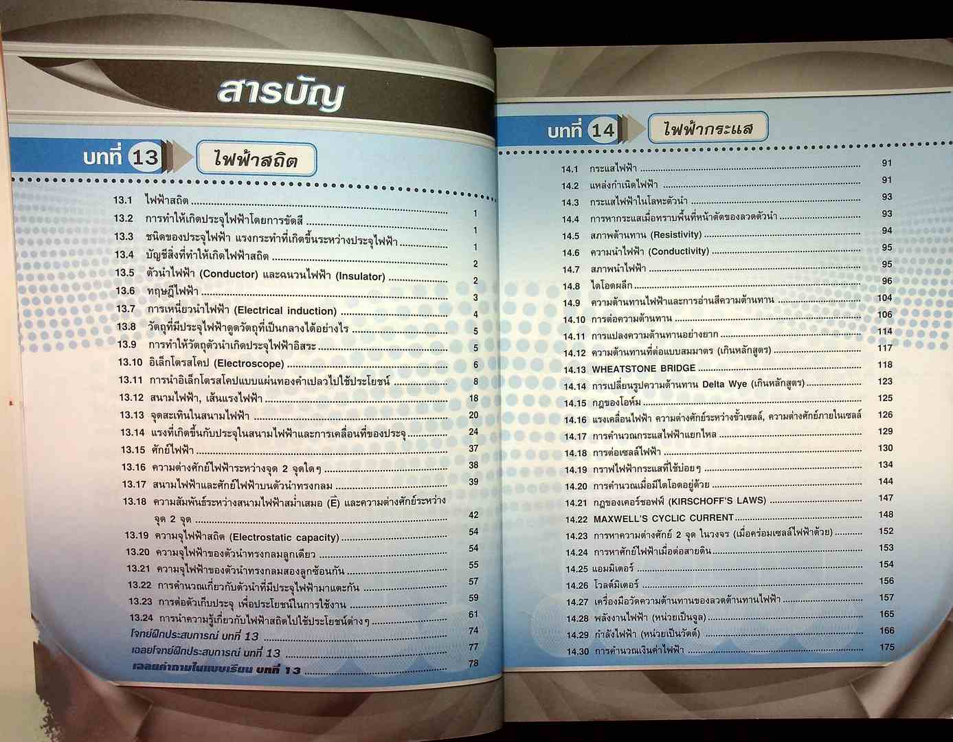 ฟิสิกส์ เล่ม 4 มัธยมศึกษาปีที่ 4-6 รายวิชา เพิ่มเติม