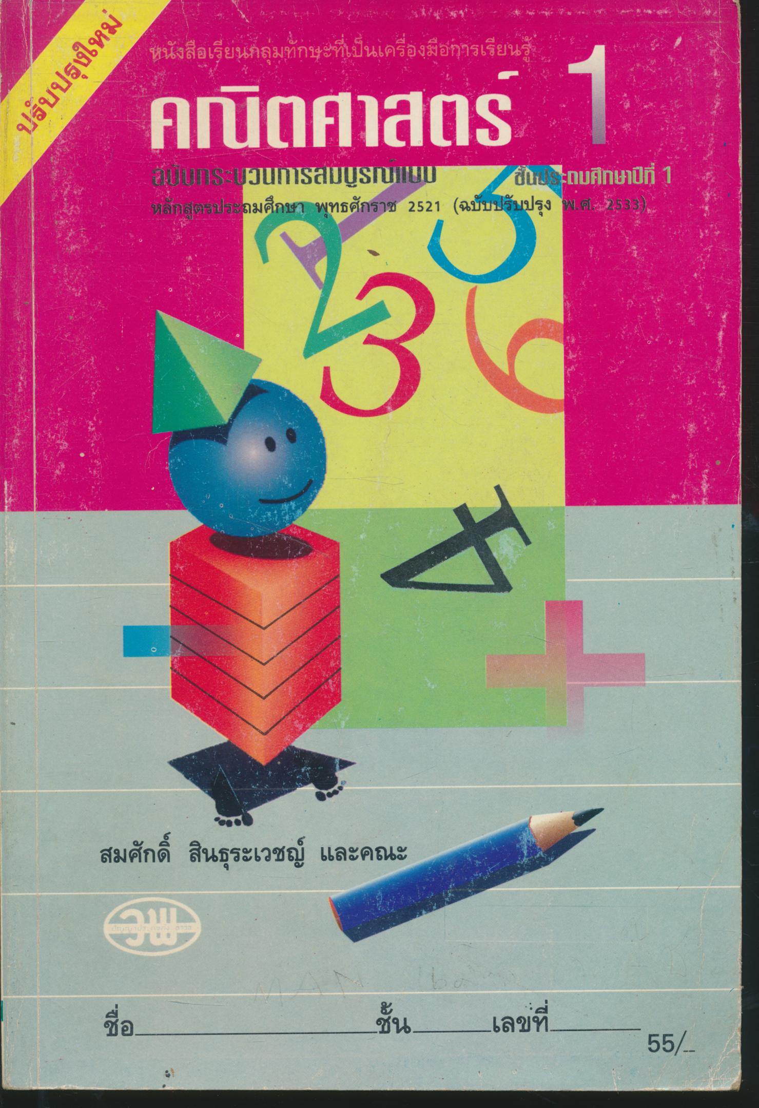 หนังสือเรียนกลุ่มทักษะที่เป็นเครื่องมือการเรียนรู้ คณิตศาสตร์ ป.1 ชั้นประถมศึกษาปีที่ 1